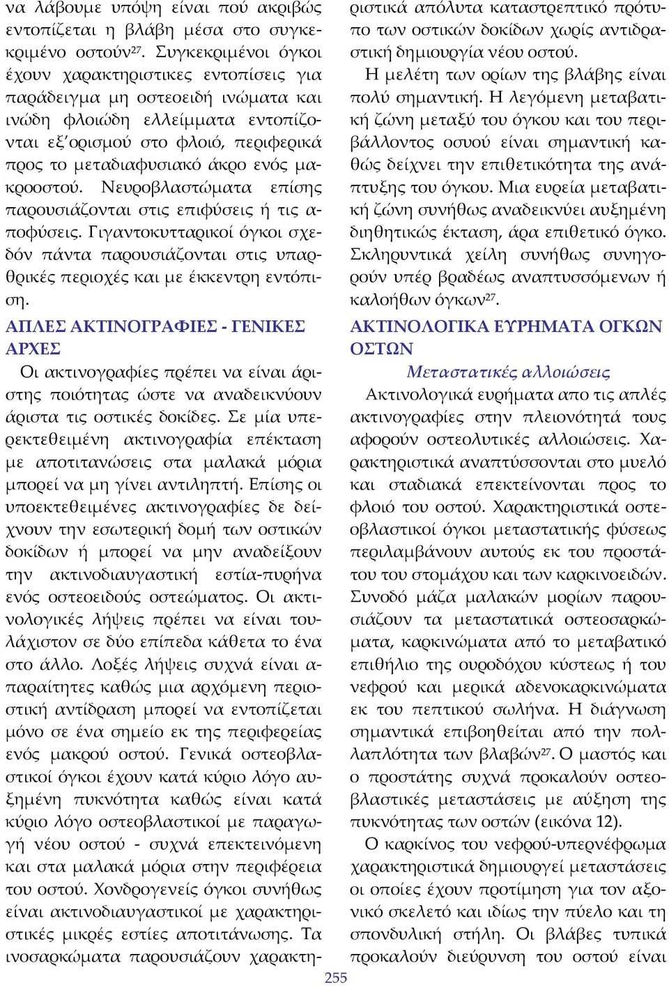 μακροοστού. Νευροβλαστώματα επίσης παρουσιάζονται στις επιφύσεις ή τις α ποφύσεις. Γιγαντοκυτταρικοί όγκοι σχεδόν πάντα παρουσιάζονται στις υπαρθρικές περιοχές και με έκκεντρη εντόπιση.