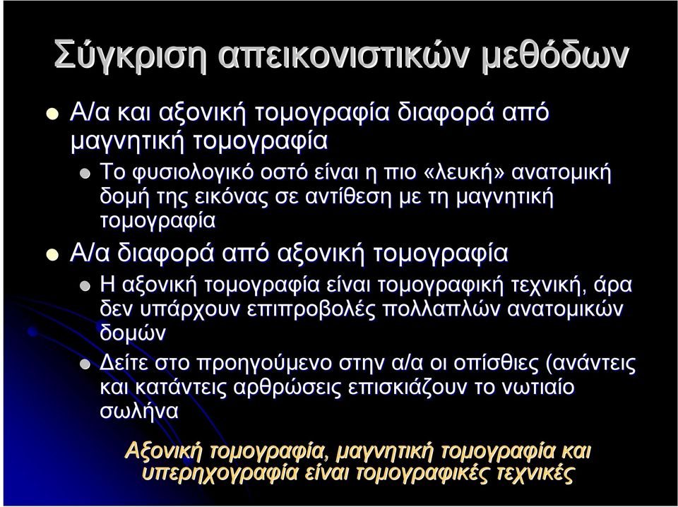 τομογραφική τεχνική, άρα δεν υπάρχουν επιπροβολές πολλαπλών ανατομικών δομών Δείτε στο προηγούμενο στην α/α οι οπίσθιες (ανάντεις