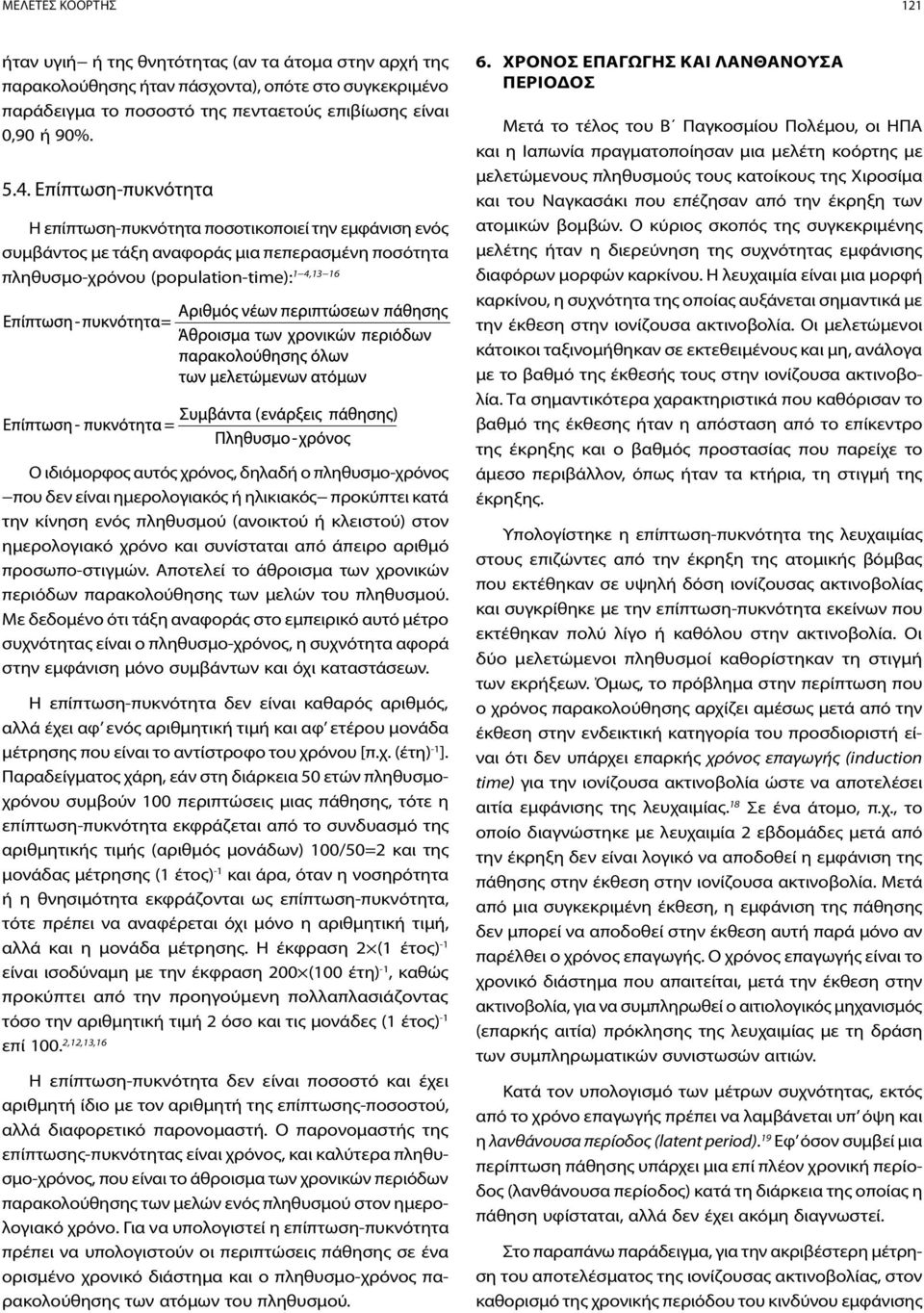 δηλαδή ο πληθυσμο-χρόνος που δεν είναι ημερολογιακός ή ηλικιακός προκύπτει κατά την κίνηση ενός πληθυσμού (ανοικτού ή κλειστού) στον ημερολογιακό χρόνο και συνίσταται από άπειρο αριθμό