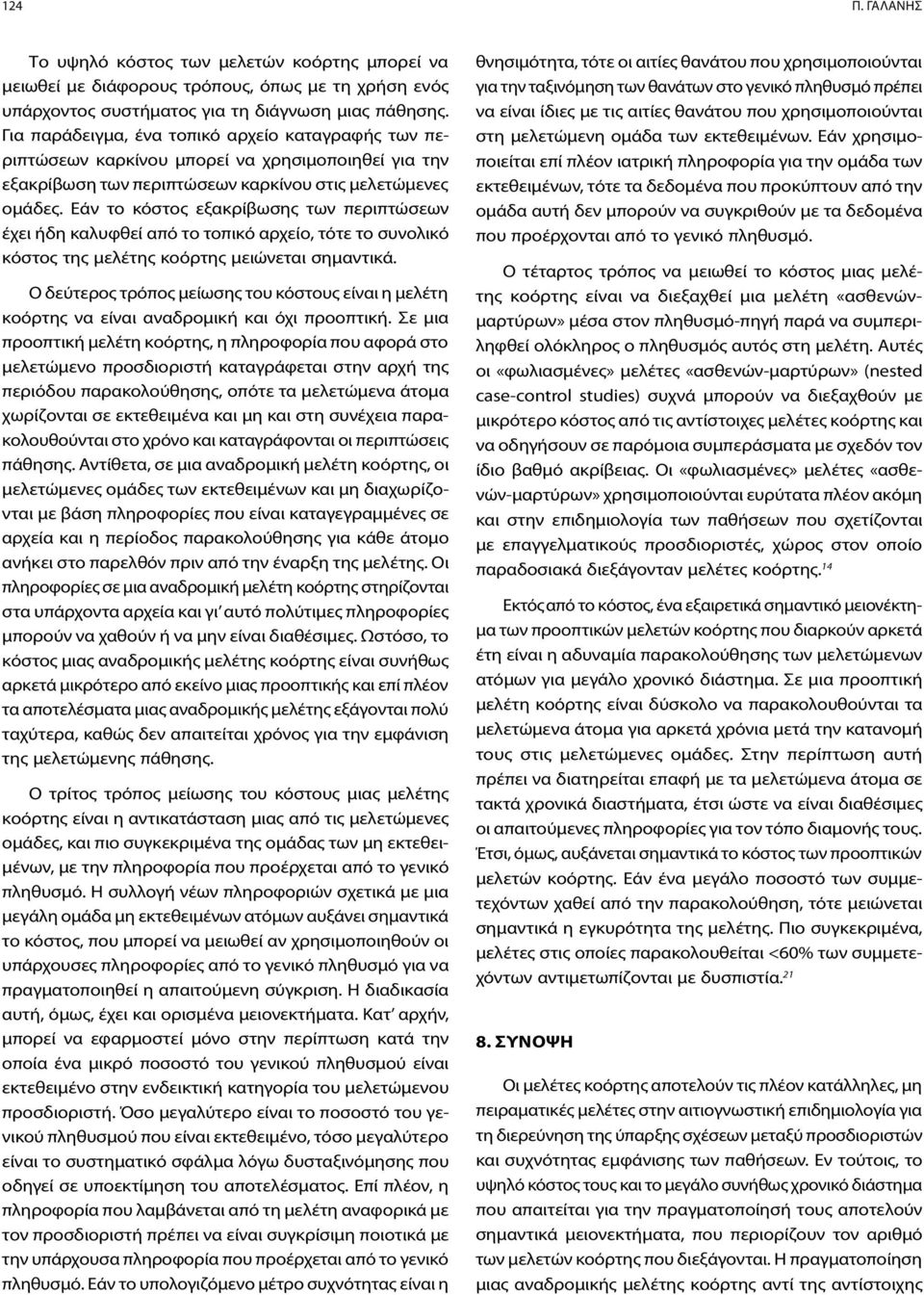 Εάν το κόστος εξακρίβωσης των περιπτώσεων έχει ήδη καλυφθεί από το τοπικό αρχείο, τότε το συνολικό κόστος της μελέτης κοόρτης μειώνεται σημαντικά.
