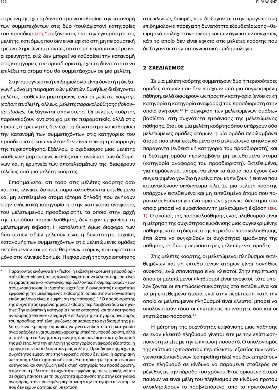 είναι εφικτό στη μη πειραματική έρευνα.