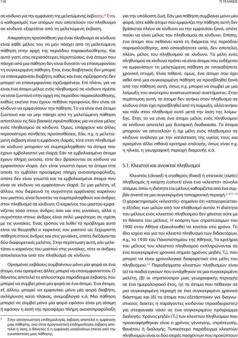 Και αυτό γιατί, στις περισσότερες περιπτώσεις, ένα άτομο που πάσχει από μια πάθηση δεν είναι δυνατόν να επανεμφανίσει τη συγκεκριμένη πάθηση.