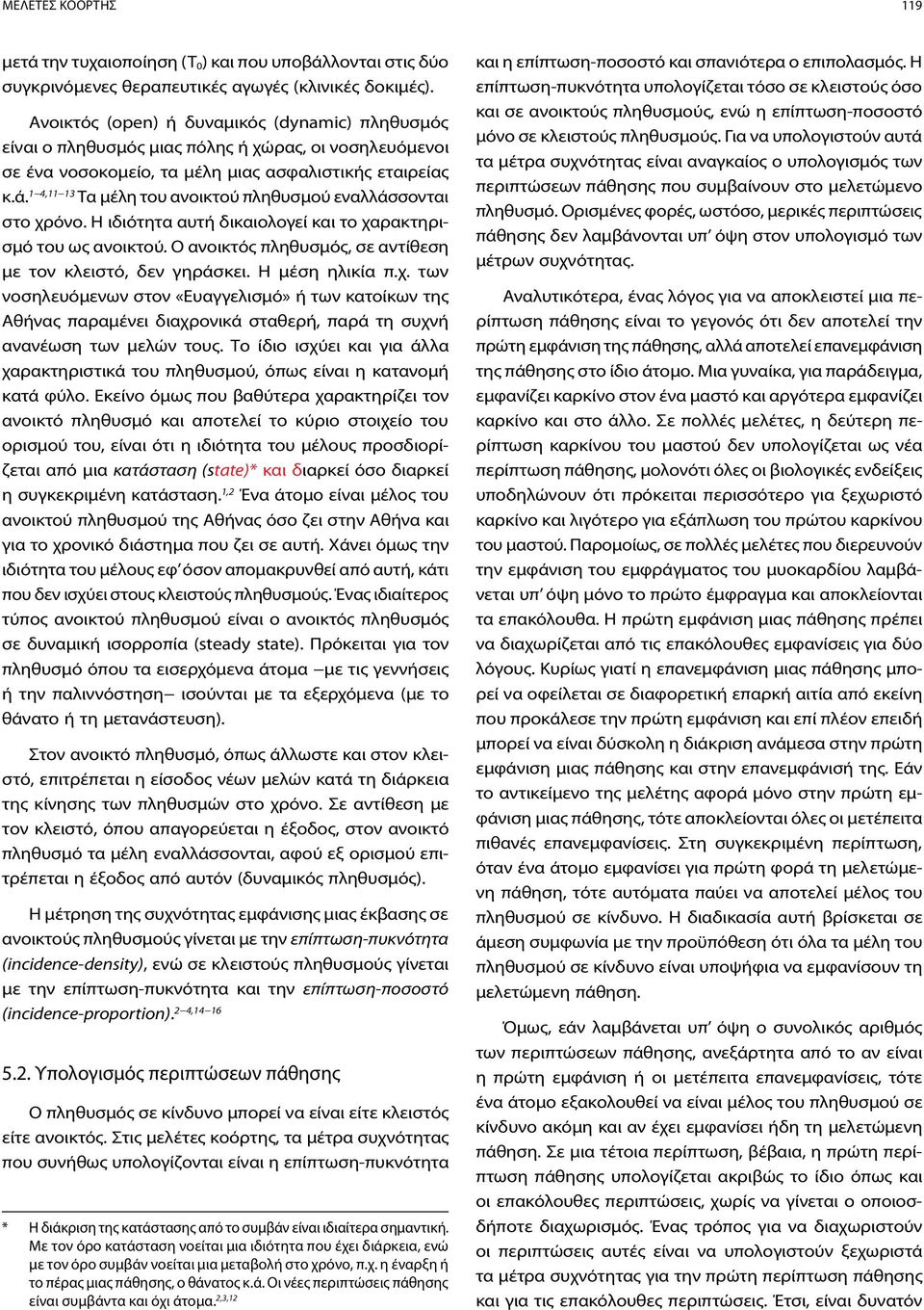 1 4,11 13 Τα μέλη του ανοικτού πληθυσμού εναλλάσσονται στο χρόνο. Η ιδιότητα αυτή δικαιολογεί και το χαρακτηρισμό του ως ανοικτού. Ο ανοικτός πληθυσμός, σε αντίθεση με τον κλειστό, δεν γηράσκει.