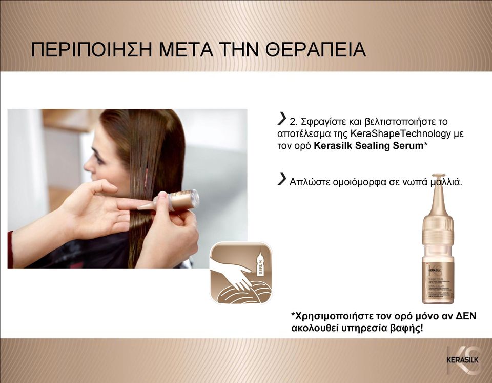 KeraShapeTechnology με τον ορό Kerasilk Sealing Serum*