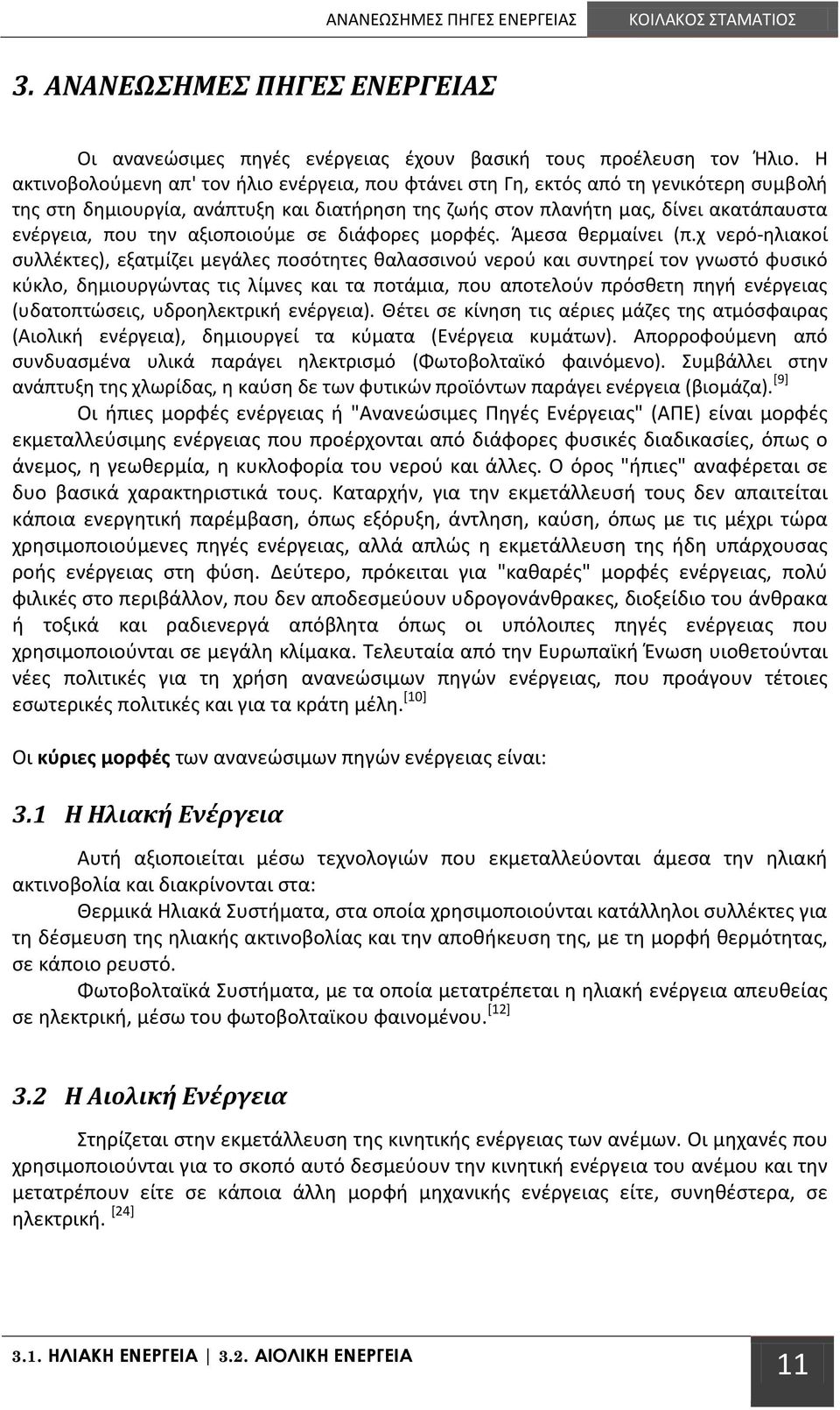 αξιοποιούμε σε διάφορες μορφές. Άμεσα θερμαίνει (π.