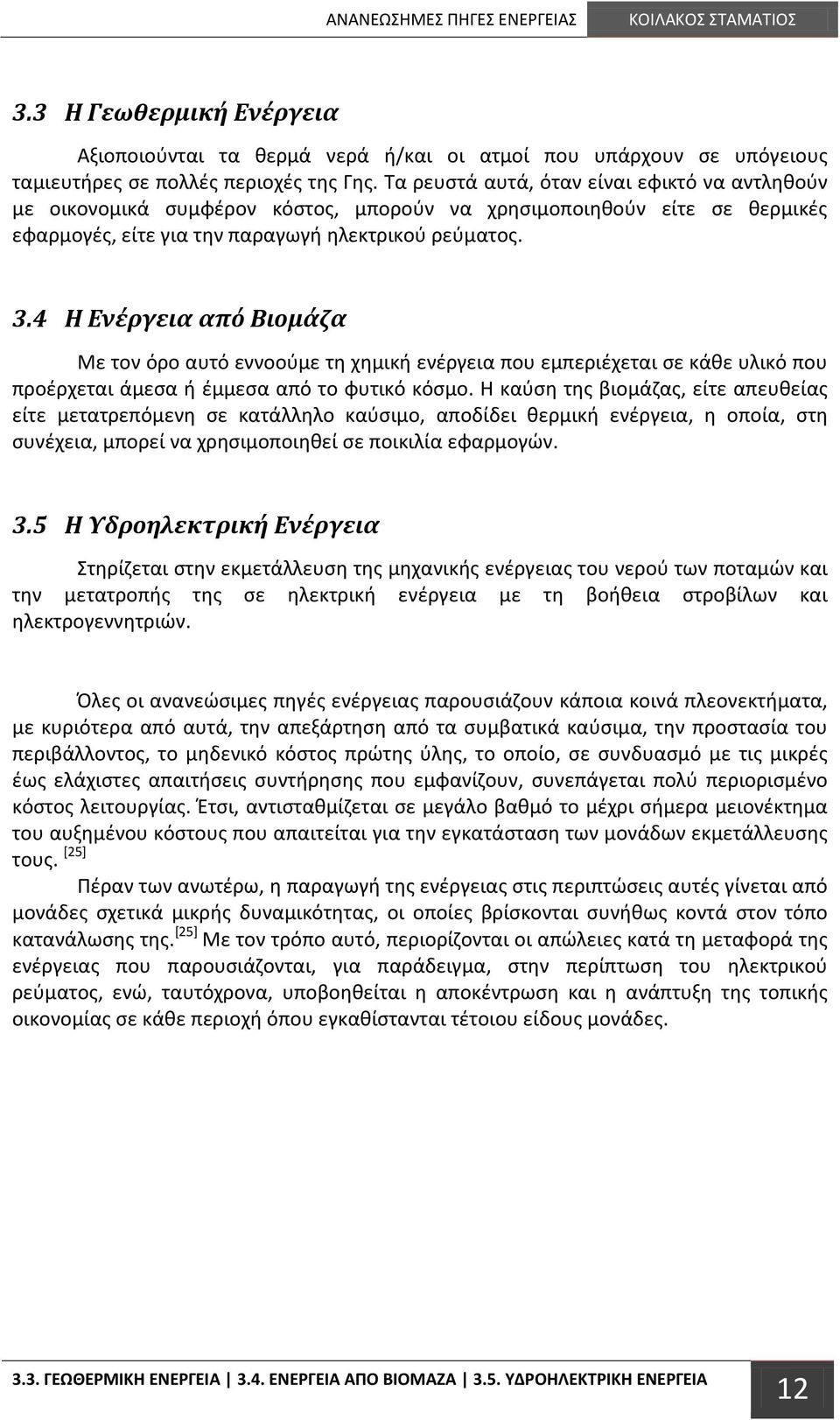 4 Η Ενέργεια από Βιομάζα Με τον όρο αυτό εννοούμε τη χημική ενέργεια που εμπεριέχεται σε κάθε υλικό που προέρχεται άμεσα ή έμμεσα από το φυτικό κόσμο.