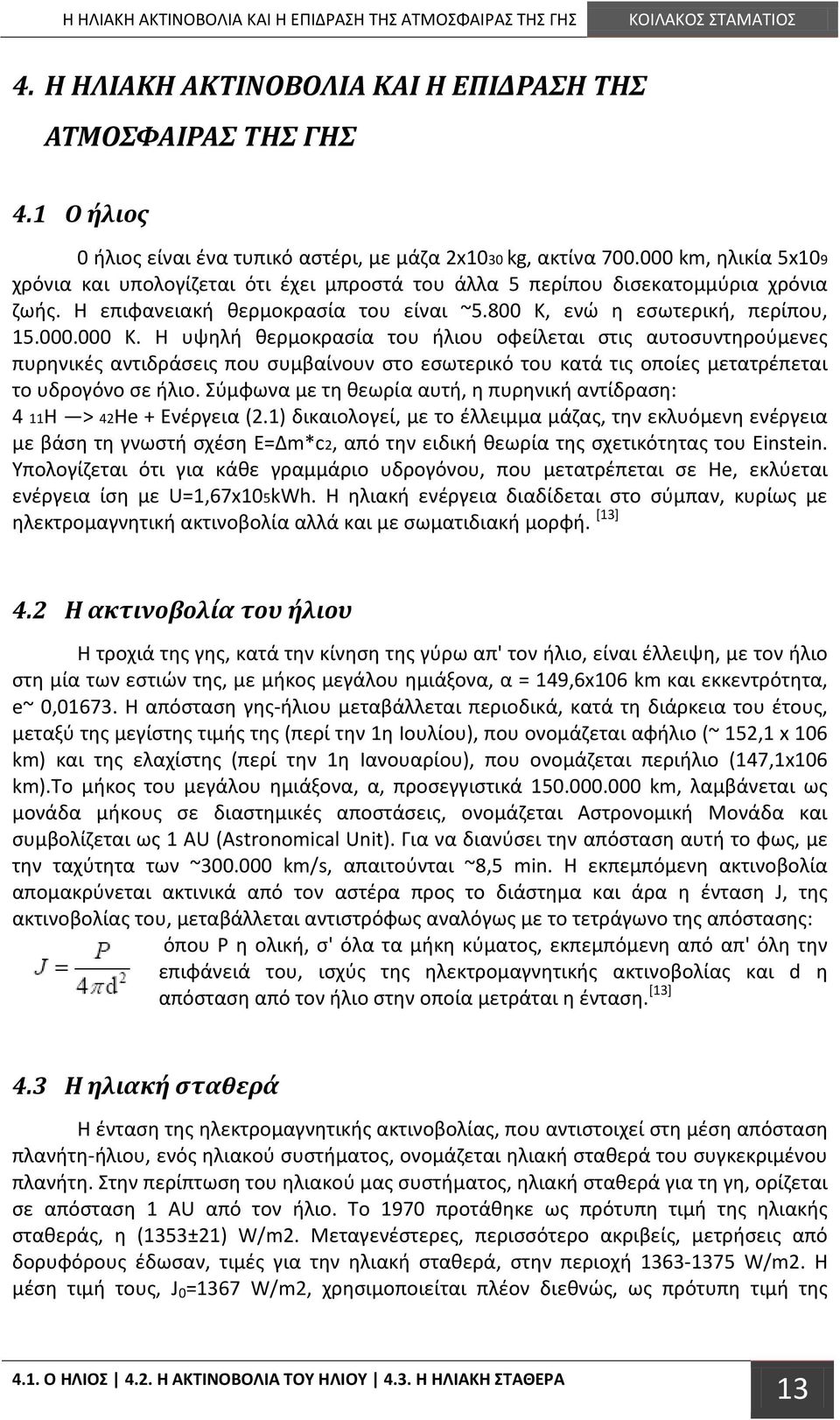 Η επιφανειακή θερμοκρασία του είναι ~5.800 Κ, ενώ η εσωτερική, περίπου, 15.000.000 Κ.