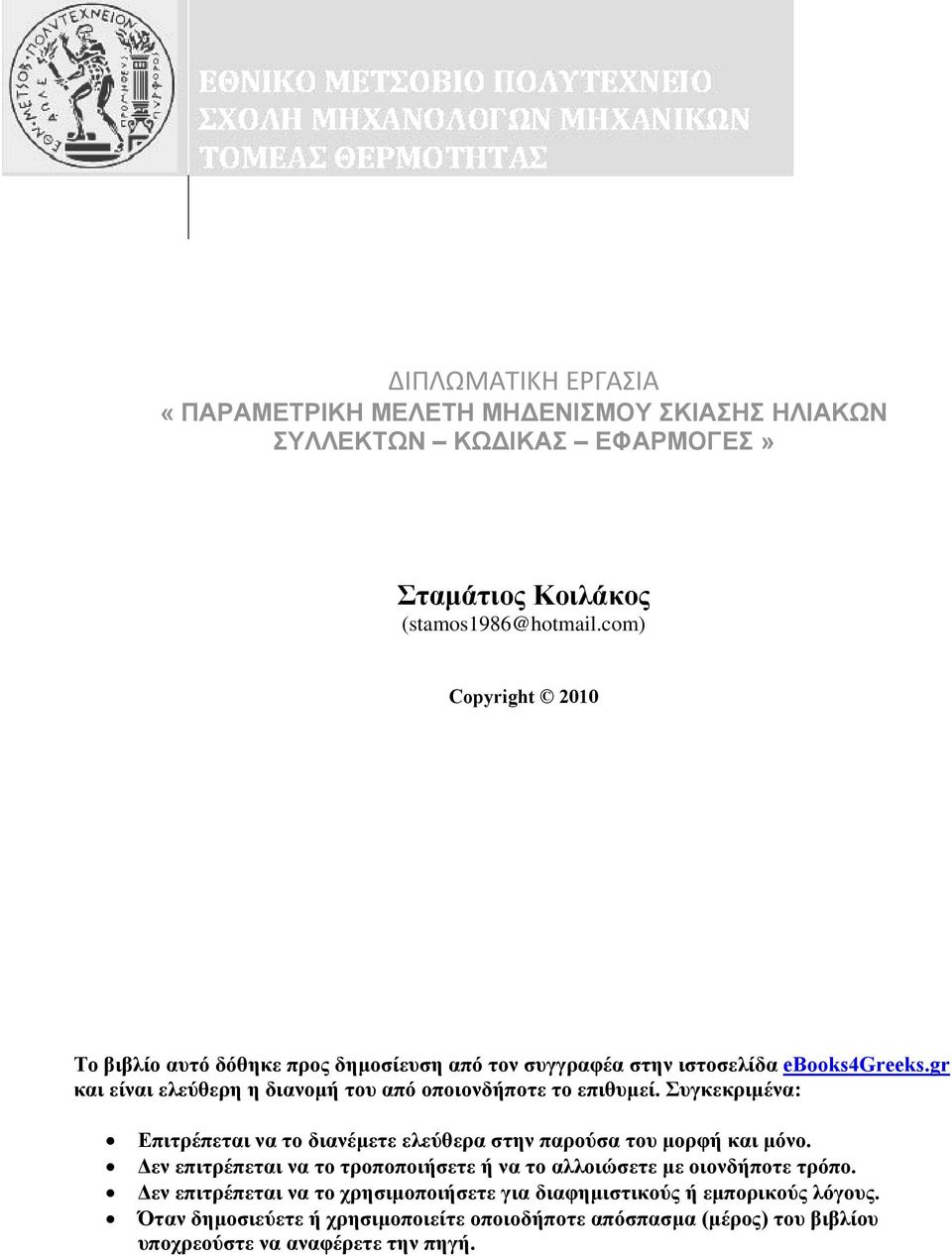 gr και είναι ελεύθερη η διανομή του από οποιονδήποτε το επιθυμεί. Συγκεκριμένα: Επιτρέπεται να το διανέμετε ελεύθερα στην παρούσα του μορφή και μόνο.