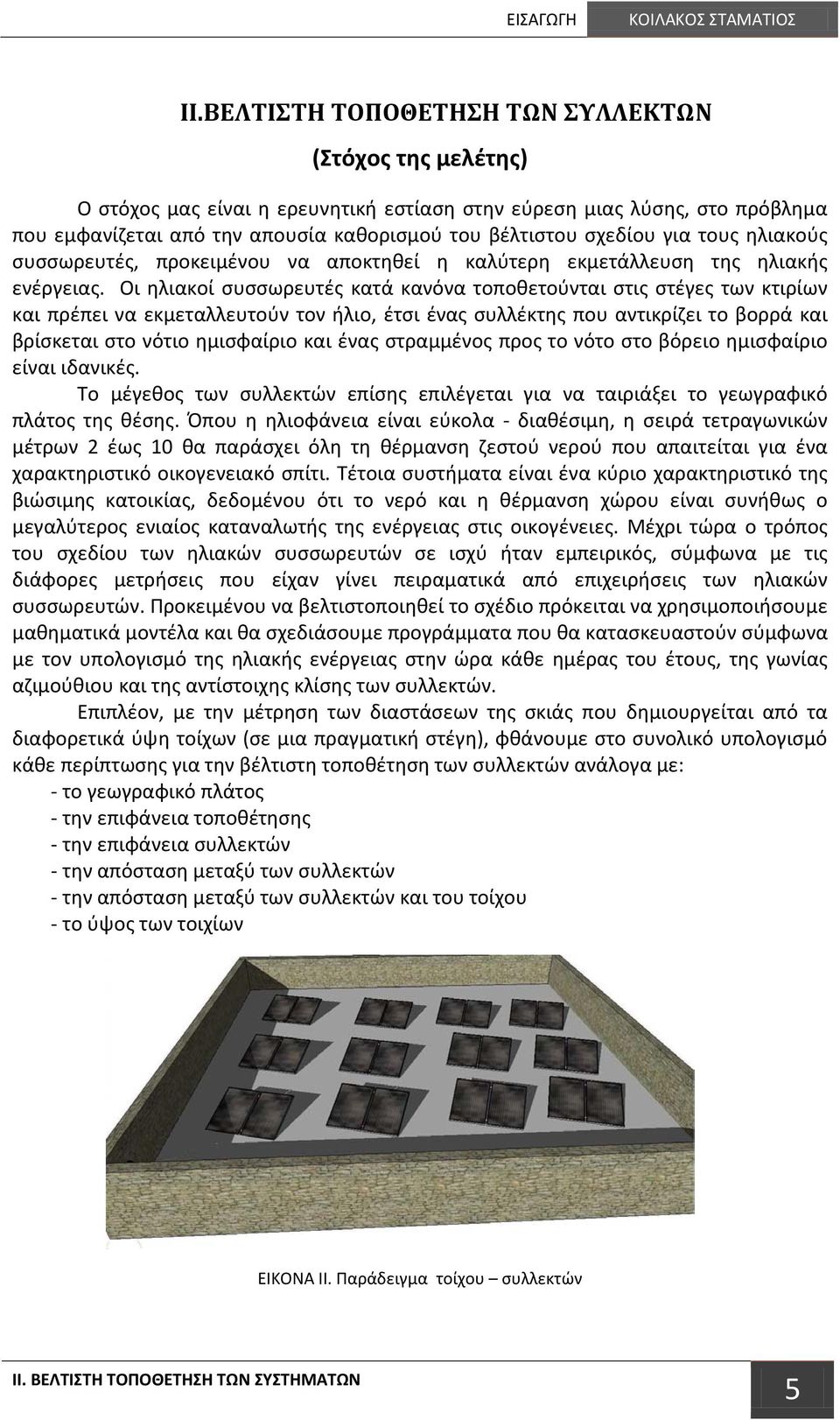 για τους ηλιακούς συσσωρευτές, προκειμένου να αποκτηθεί η καλύτερη εκμετάλλευση της ηλιακής ενέργειας.