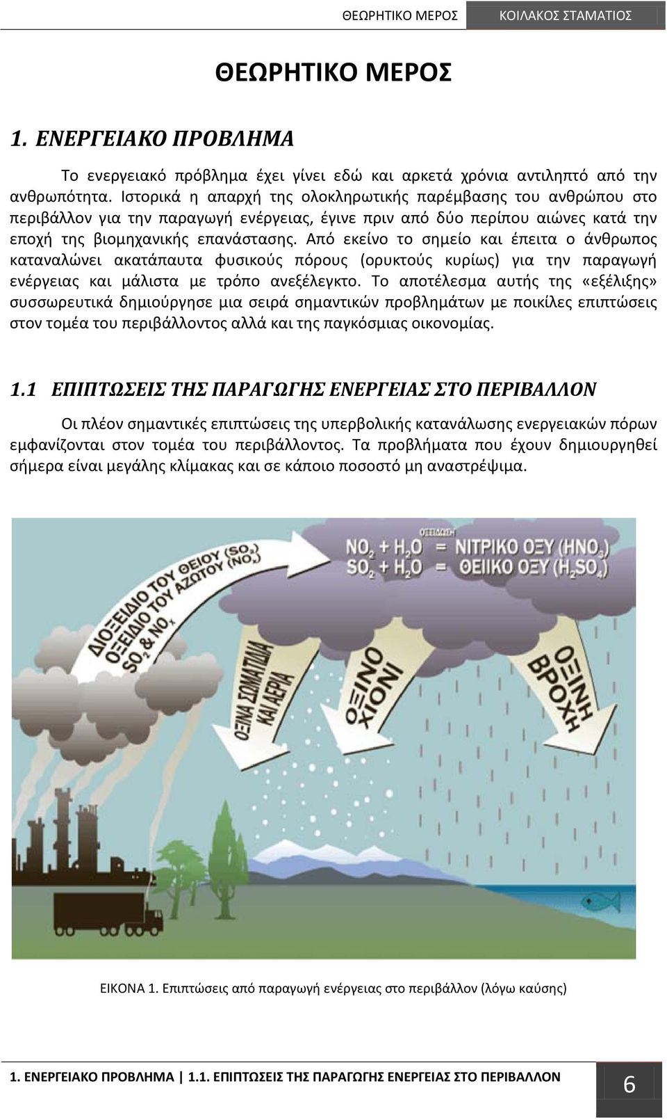 Από εκείνο το σημείο και έπειτα ο άνθρωπος καταναλώνει ακατάπαυτα φυσικούς πόρους (ορυκτούς κυρίως) για την παραγωγή ενέργειας και μάλιστα με τρόπο ανεξέλεγκτο.