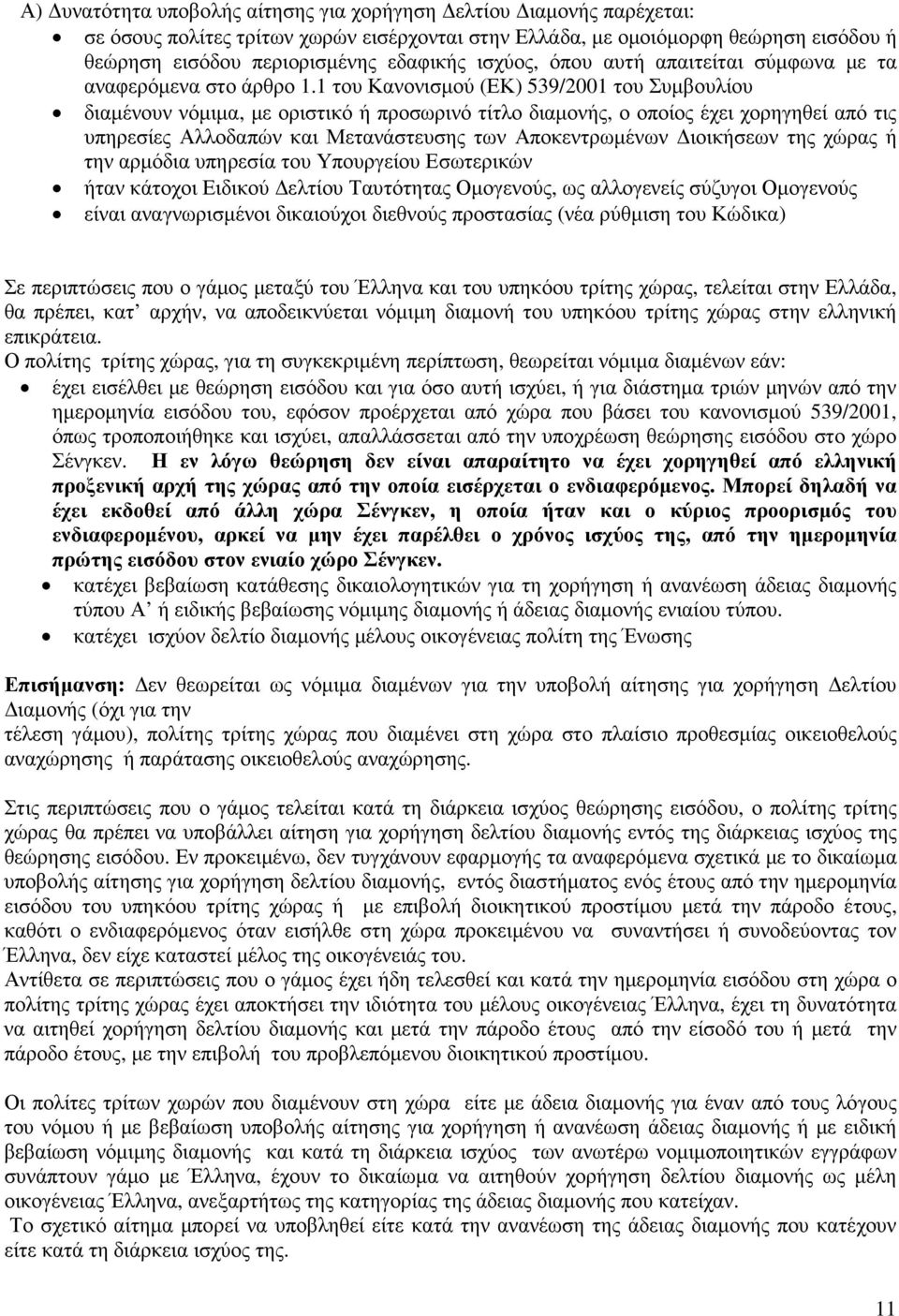 1 του Κανονισµού (ΕΚ) 539/2001 του Συµβουλίου διαµένουν νόµιµα, µε οριστικό ή προσωρινό τίτλο διαµονής, ο οποίος έχει χορηγηθεί από τις υπηρεσίες Αλλοδαπών και Μετανάστευσης των Αποκεντρωµένων