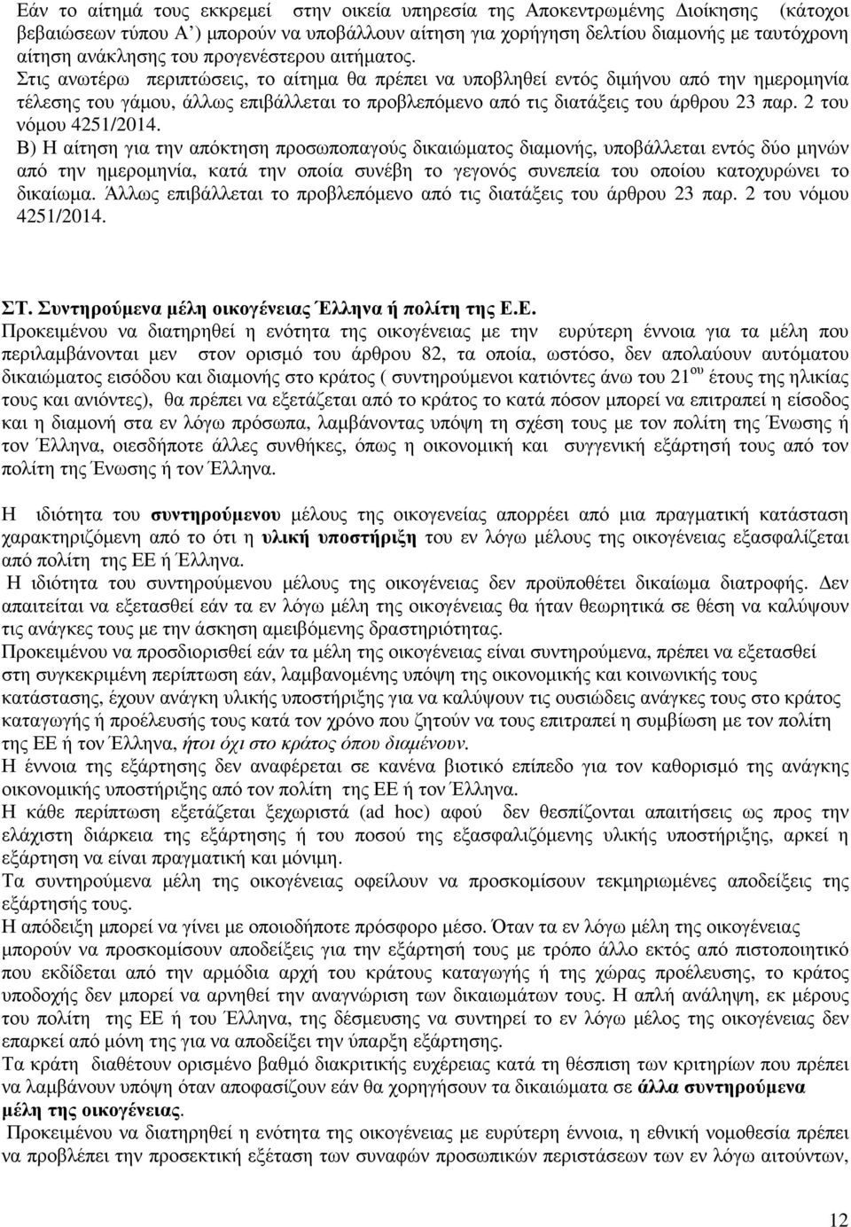 Στις ανωτέρω περιπτώσεις, το αίτηµα θα πρέπει να υποβληθεί εντός διµήνου από την ηµεροµηνία τέλεσης του γάµου, άλλως επιβάλλεται το προβλεπόµενο από τις διατάξεις του άρθρου 23 παρ.