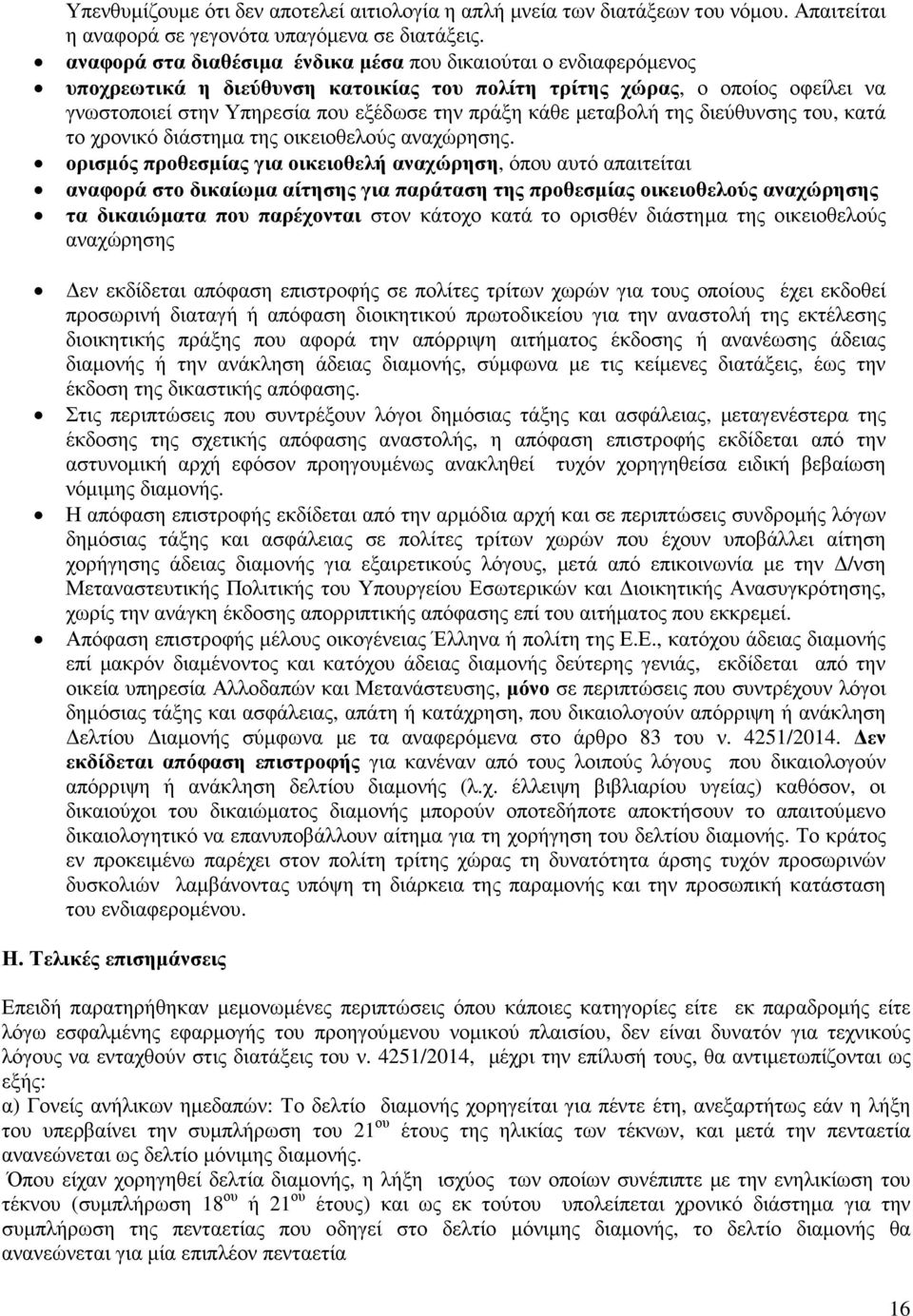 µεταβολή της διεύθυνσης του, κατά το χρονικό διάστηµα της οικειοθελούς αναχώρησης.