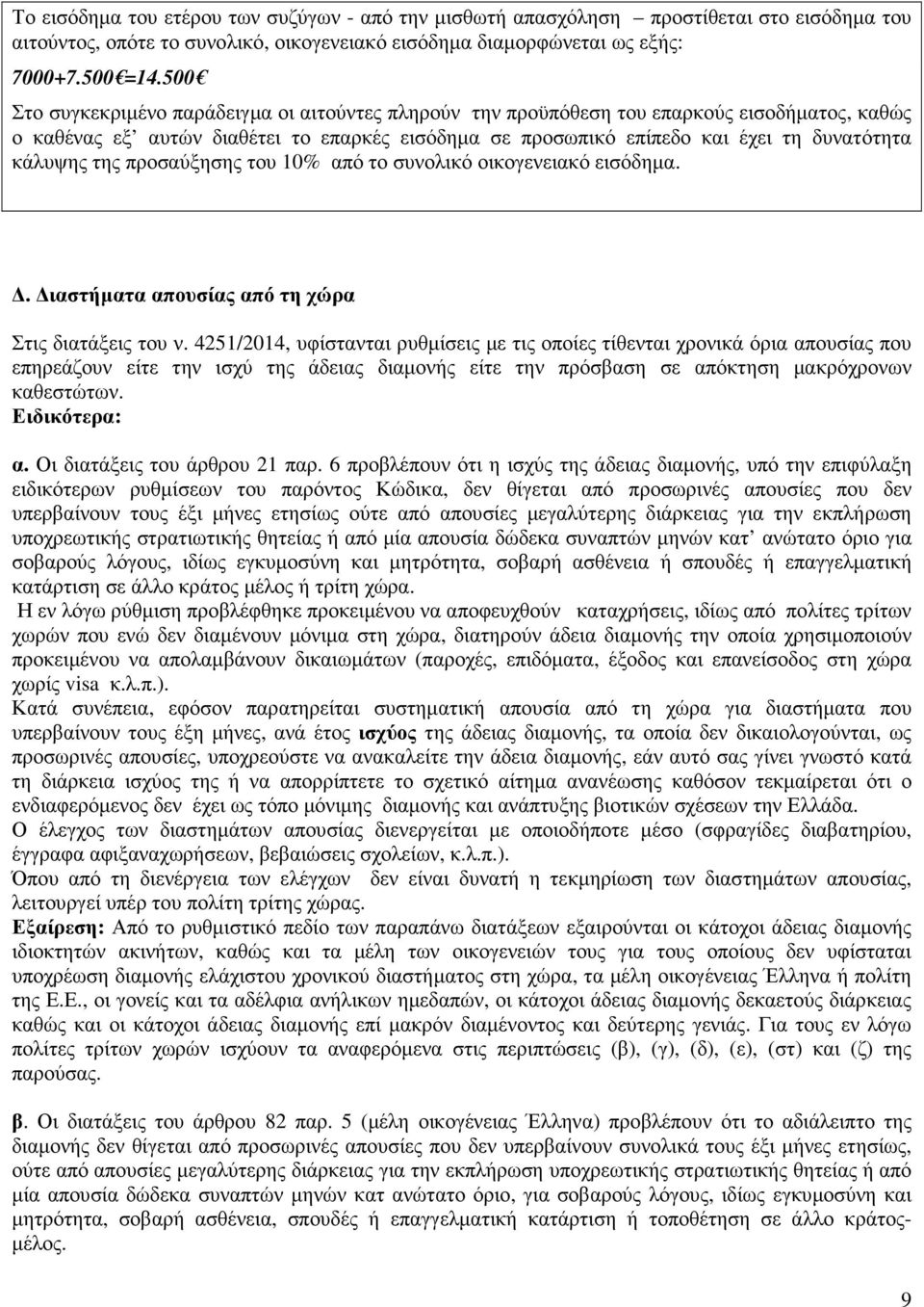 της προσαύξησης του 10% από το συνολικό οικογενειακό εισόδηµα.. ιαστήµατα απουσίας από τη χώρα Στις διατάξεις του ν.