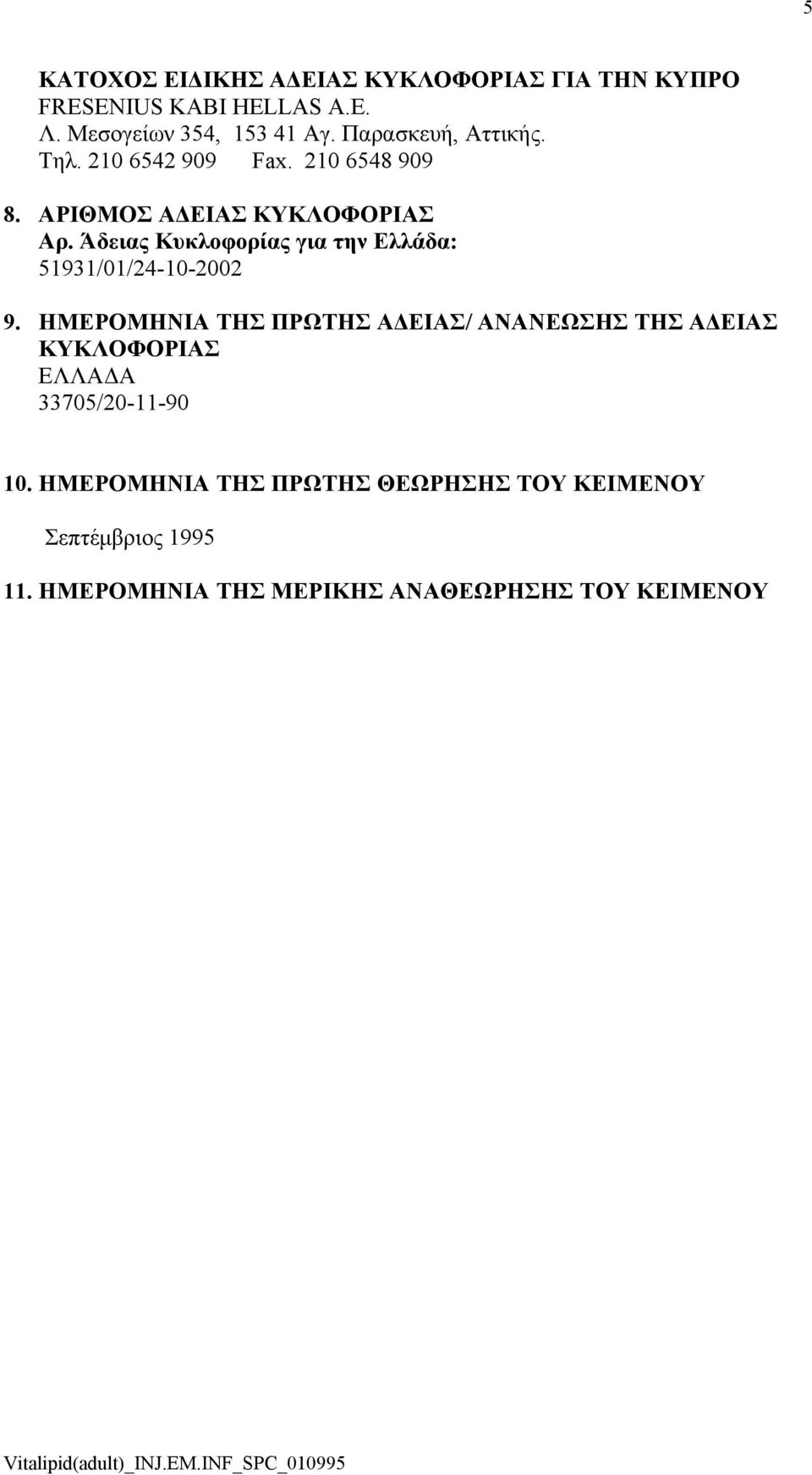 Άδειας Κυκλοφορίας για την Ελλάδα: 51931/01/24-10-2002 9.