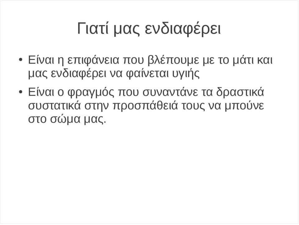 φαίνεται υγιής Είναι ο φραγμός που συναντάνε τα