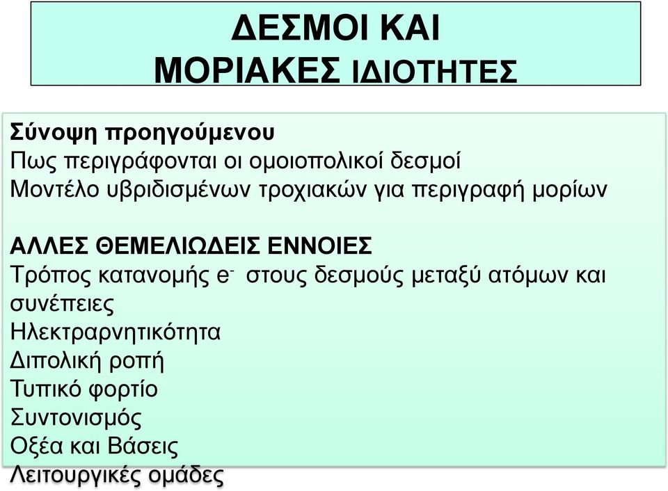 ΘΕΜΕΛΙΩΔΕΙΣ ΕΝΝΟΙΕΣ Τρόπος κατανομής e - στους δεσμούς μεταξύ ατόμων και