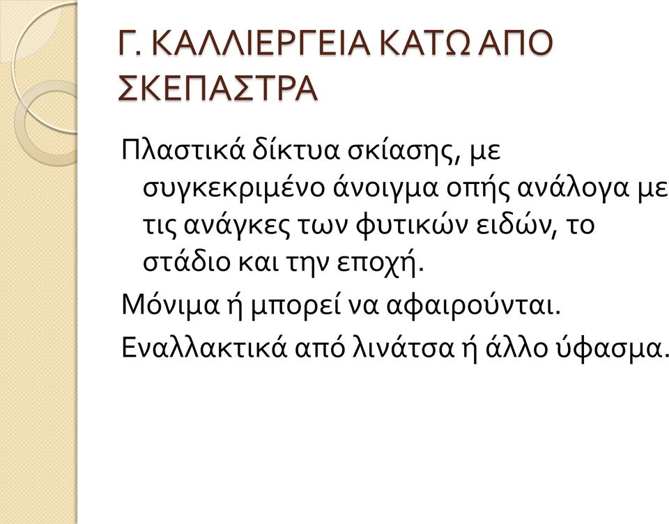 ανάγκες των φυτικών ειδών, το στάδιο και την εποχή.