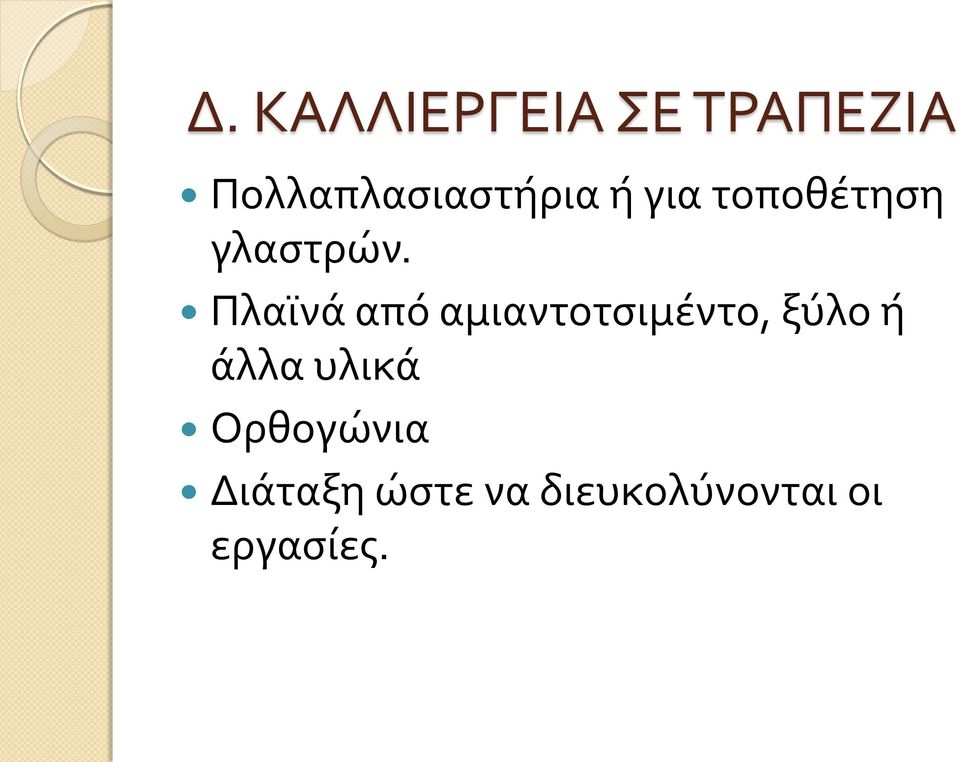 γλαστρών.