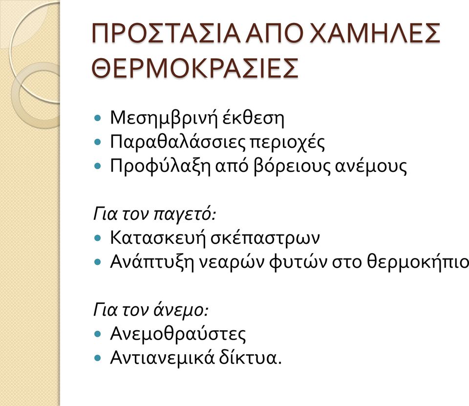 τον παγετό: Κατασκευή σκέπαστρων Ανάπτυξη νεαρών φυτών