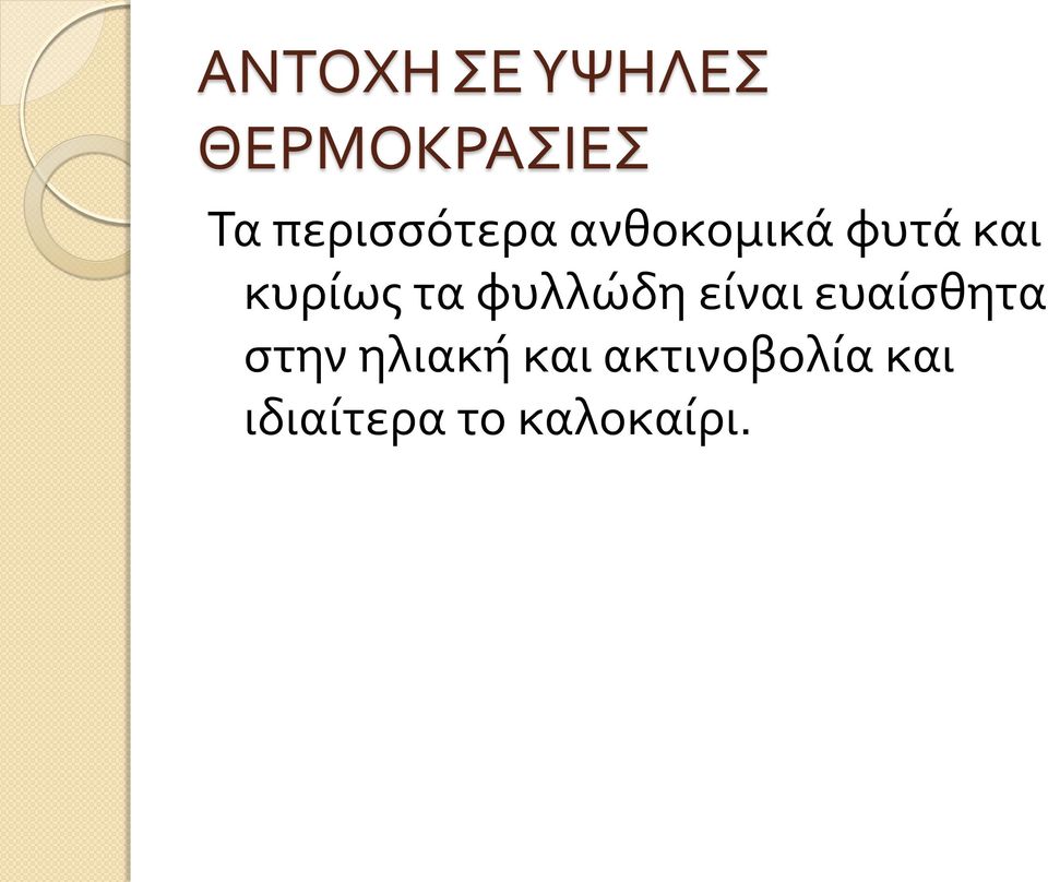 τα φυλλώδη είναι ευαίσθητα στην ηλιακή