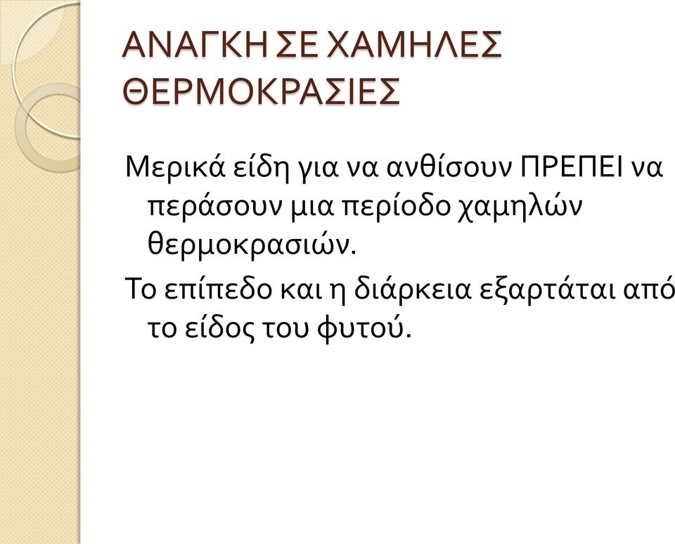 περίοδο χαμηλών θερμοκρασιών.