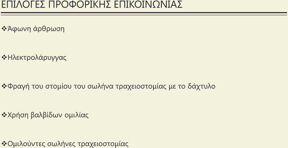 του σωλήνα τραχειοστομίας με το δάχτυλο