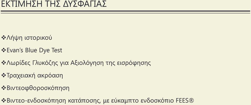 εισρόφησης Τραχειακή ακρόαση Βιντεοφθοροσκόπηση