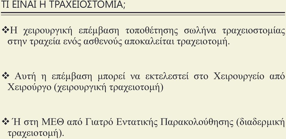 Αυτή η επέµβαση μπορεί να εκτελεστεί στο Χειρουργείο από Χειρούργο