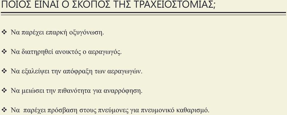 Να εξαλείψει την απόφραξη των αεραγωγών.