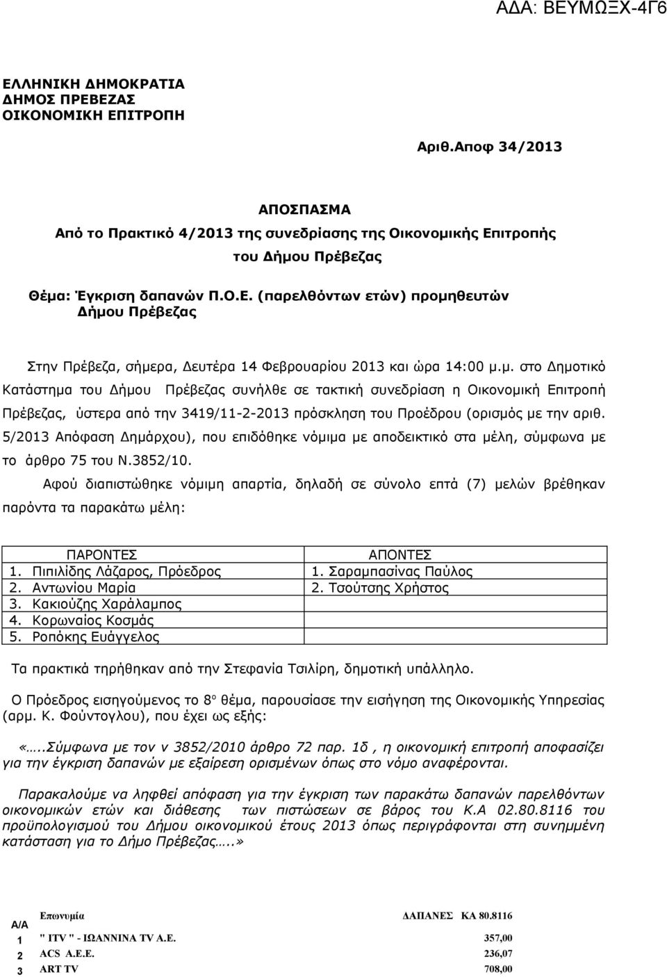 5/2013 Απόφαση Δημάρχου), που επιδόθηκε νόμιμα με αποδεικτικό στα μέλη, σύμφωνα με το άρθρο 75 του Ν.3852/10.