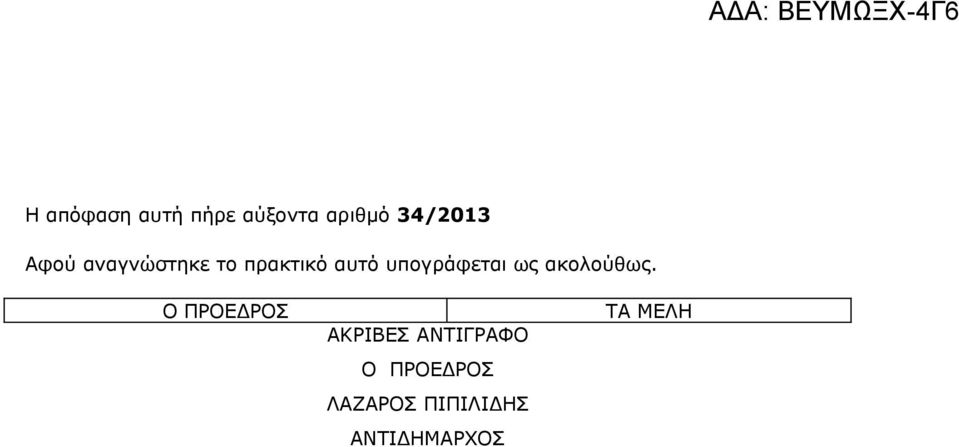 ως ακολούθως.