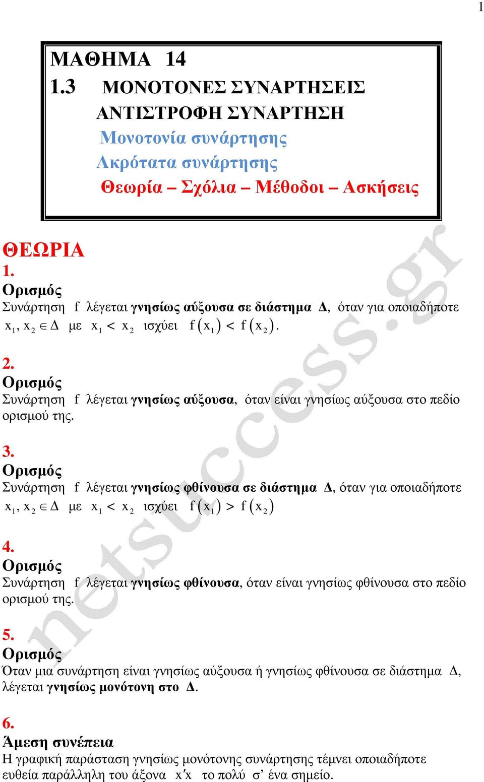 . Ορισµός Συνάρτηση f λέγεται γνησίως αύξουσα, όταν είναι γνησίως αύξουσα στο πεδίο ορισµού της.