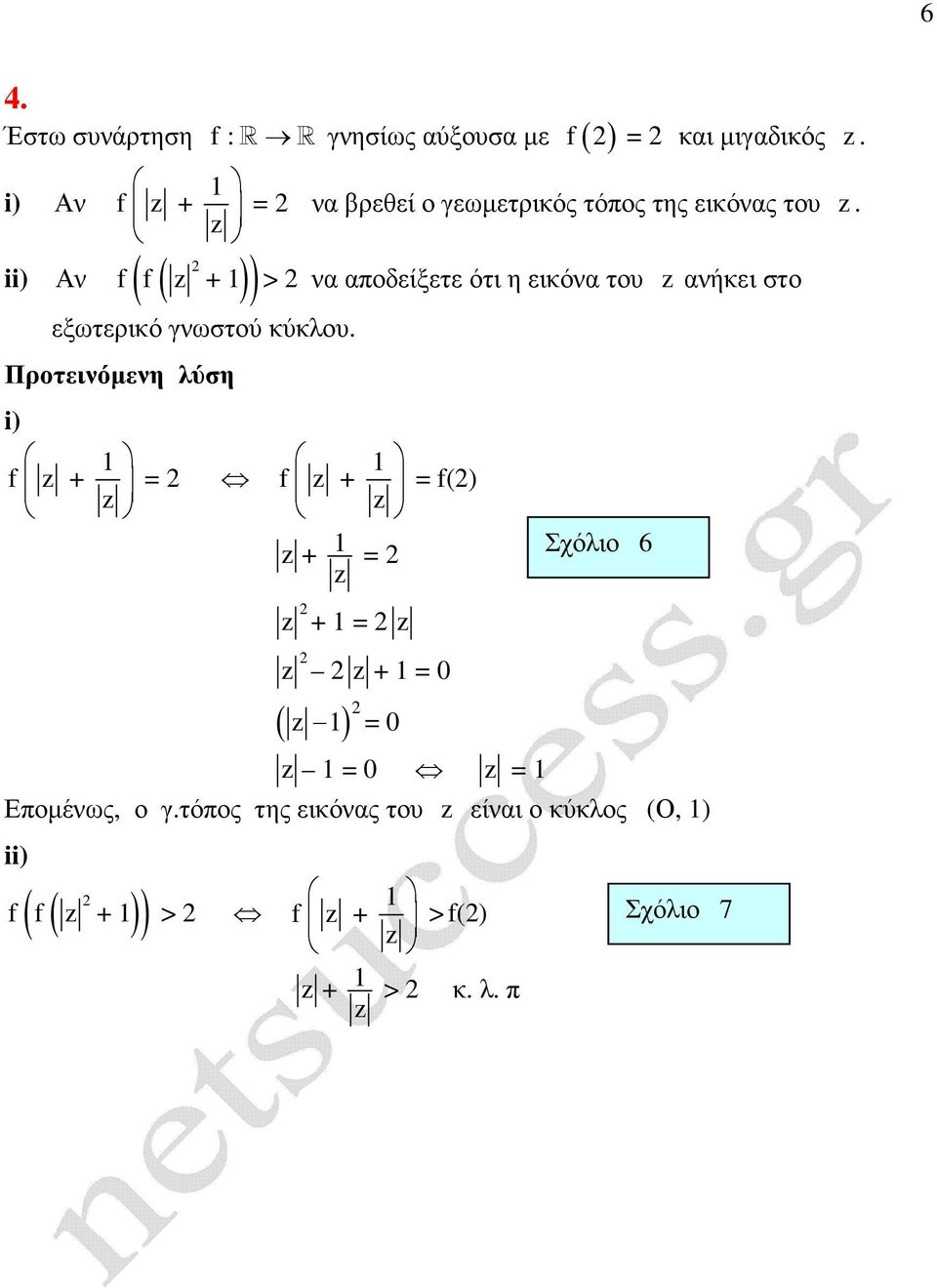 f f z + > να αποδείξετε ότι η εικόνα του z ανήκει στο εξωτερικό γνωστού κύκλου.