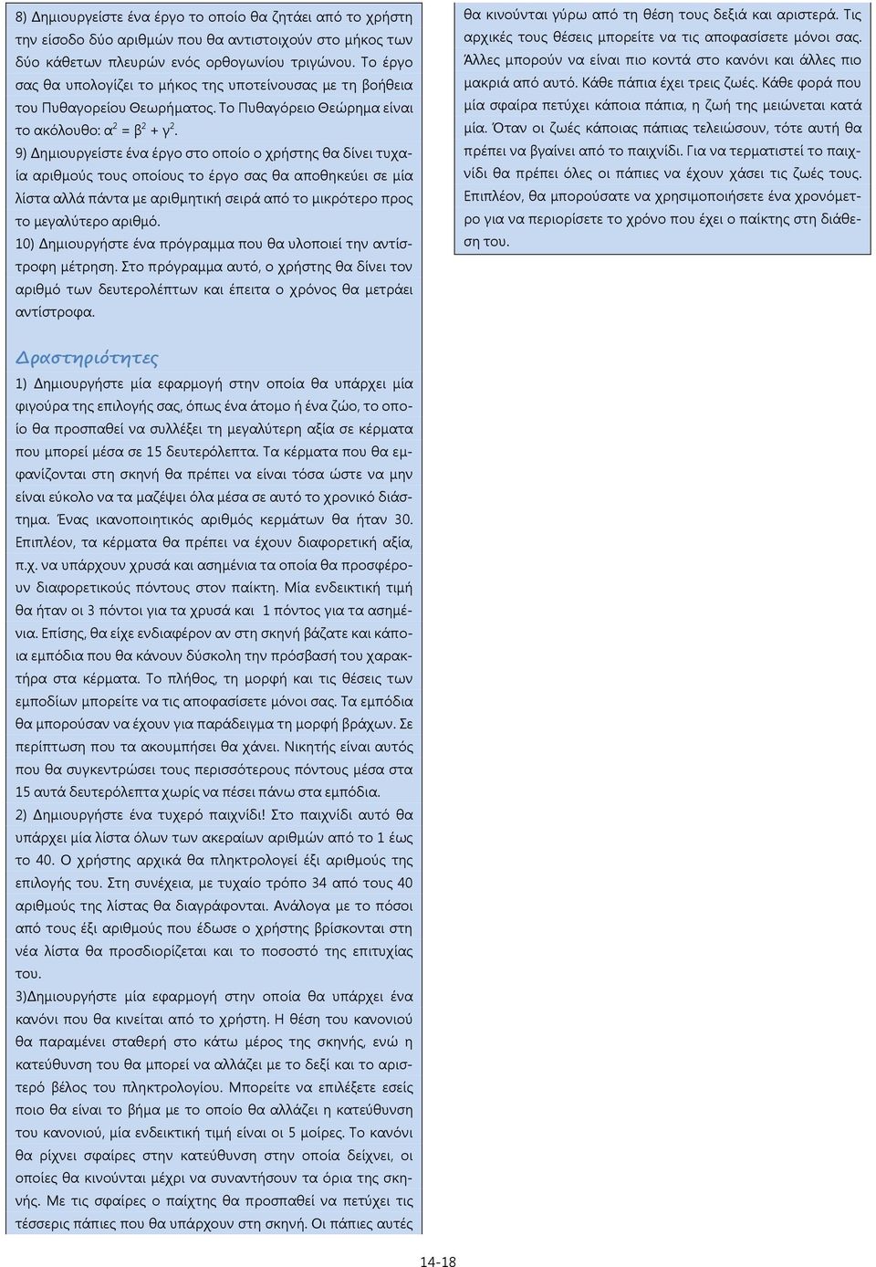 9) Δημιουργείστε ένα έργο στο οποίο ο χρήστης θα δίνει τυχαία αριθμούς τους οποίους το έργο σας θα αποθηκεύει σε μία λίστα αλλά πάντα με αριθμητική σειρά από το μικρότερο προς το μεγαλύτερο αριθμό.