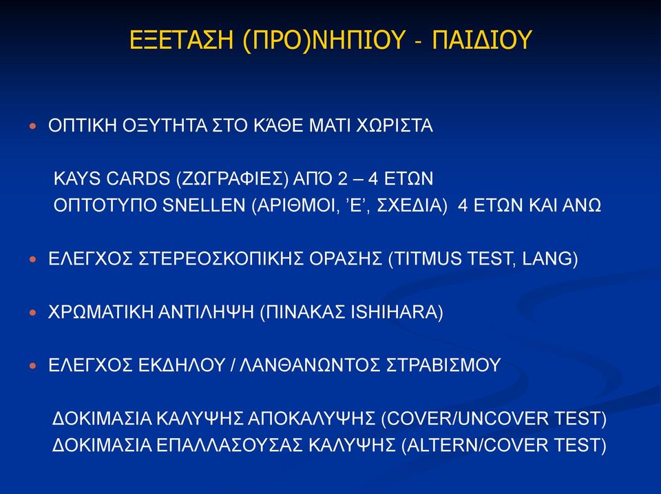 (TITMUS TEST, LANG) ΧΡΩΜΑΤΙΚΗ ΑΝΤΙΛΗΨΗ (ΠΙΝΑΚΑΣ ISHIHARA) ΕΛΕΓΧΟΣ ΕΚΔΗΛΟΥ / ΛΑΝΘΑΝΩΝΤΟΣ