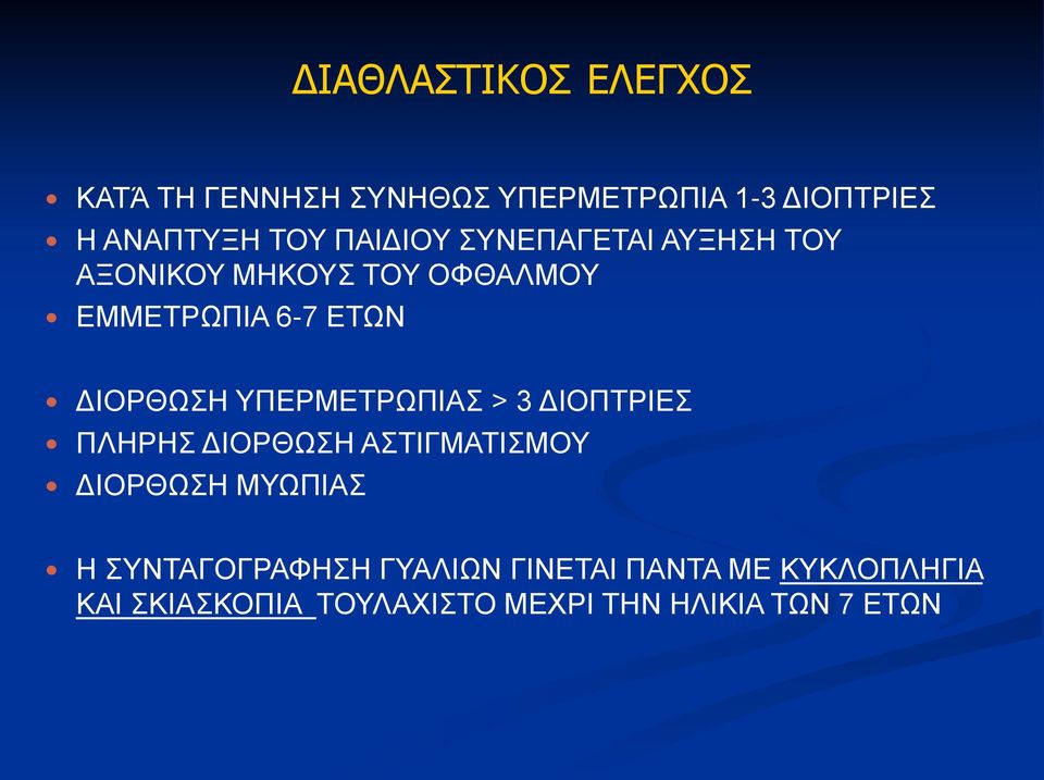 ΥΠΕΡΜΕΤΡΩΠΙΑΣ > 3 ΔΙΟΠΤΡΙΕΣ ΠΛΗΡΗΣ ΔΙΟΡΘΩΣΗ ΑΣΤΙΓΜΑΤΙΣΜΟΥ ΔΙΟΡΘΩΣΗ ΜΥΩΠΙΑΣ Η