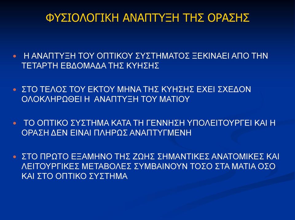 ΣΥΣΤΗΜΑ ΚΑΤΑ ΤΗ ΓΕΝΝΗΣΗ ΥΠΟΛΕΙΤΟΥΡΓΕΙ ΚΑΙ Η ΟΡΑΣΗ ΔΕΝ ΕΙΝΑΙ ΠΛΗΡΩΣ ΑΝΑΠΤΥΓΜΕΝΗ ΣΤΟ ΠΡΩΤΟ ΕΞΑΜΗΝΟ ΤΗΣ