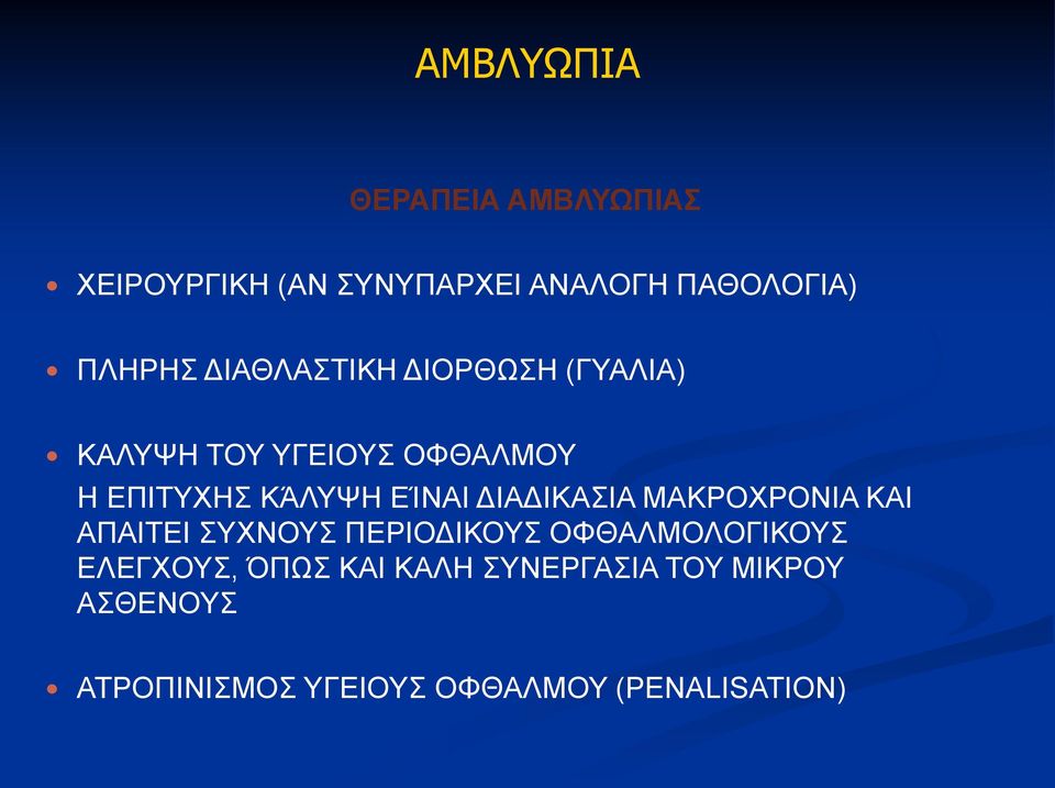 ΔΙΑΔΙΚΑΣΙΑ ΜΑΚΡΟΧΡΟΝΙΑ ΚΑΙ ΑΠΑΙΤΕΙ ΣΥΧΝΟΥΣ ΠΕΡΙΟΔΙΚΟΥΣ ΟΦΘΑΛΜΟΛΟΓΙΚΟΥΣ ΕΛΕΓΧΟΥΣ,