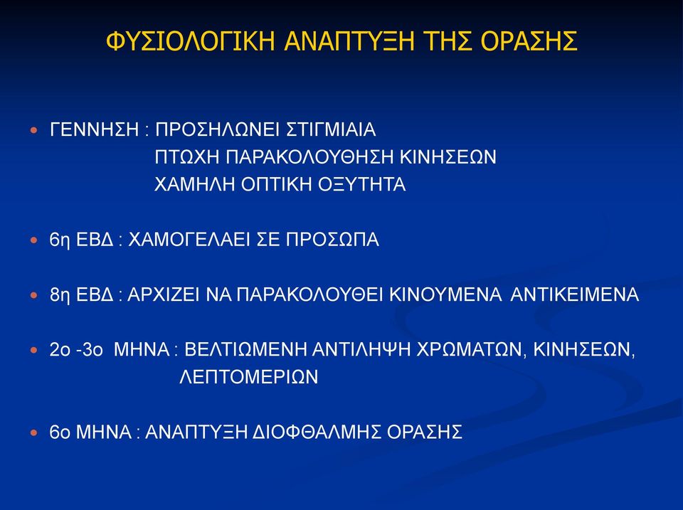 8η ΕΒΔ : ΑΡΧΙΖΕΙ ΝΑ ΠΑΡΑΚΟΛΟΥΘΕΙ ΚΙΝΟΥΜΕΝΑ ΑΝΤΙΚΕΙΜΕΝΑ 2ο -3ο ΜΗΝΑ :