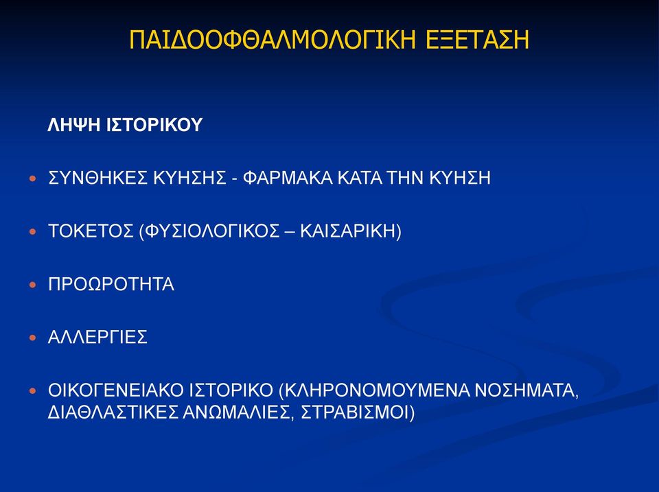 ΚΑΙΣΑΡΙΚΗ) ΠΡΟΩΡΟΤΗΤΑ ΑΛΛΕΡΓΙΕΣ ΟΙΚΟΓΕΝΕΙΑΚΟ ΙΣΤΟΡΙΚΟ