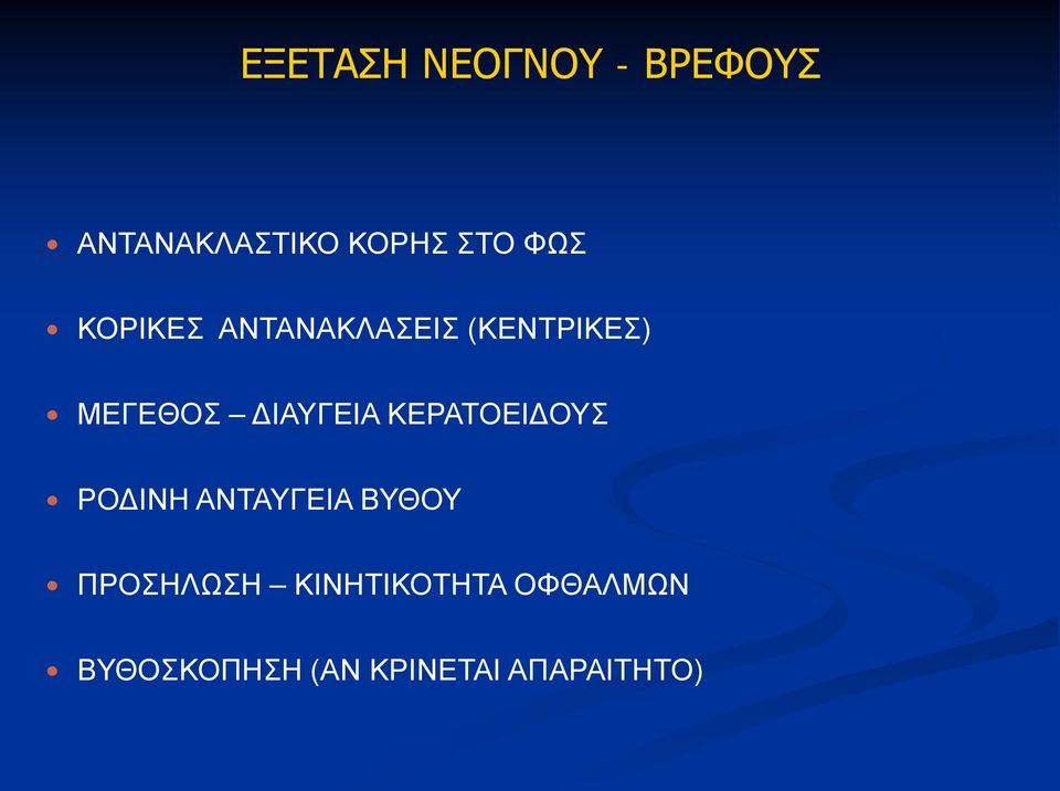 ΔΙΑΥΓΕΙΑ ΚΕΡΑΤΟΕΙΔΟΥΣ ΡΟΔΙΝΗ ΑΝΤΑΥΓΕΙΑ ΒΥΘΟΥ