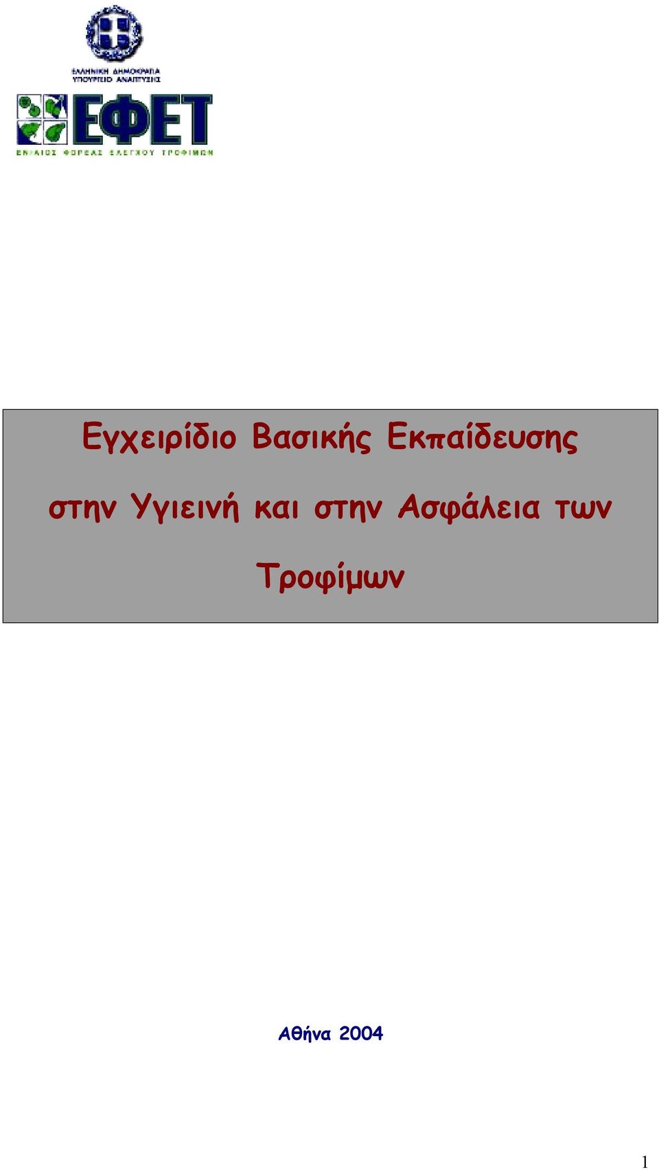 Υγιεινή και στην