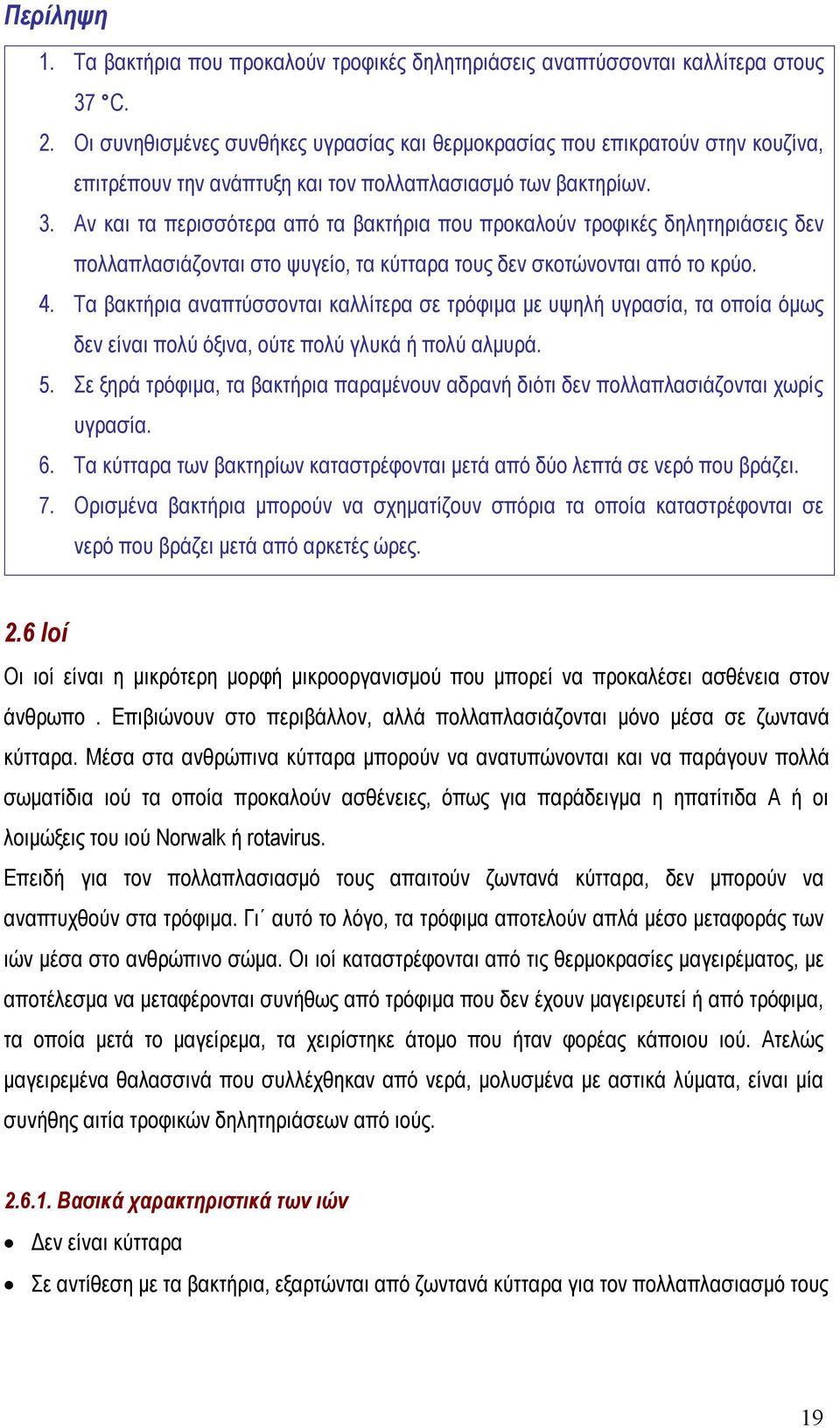 Αν και τα περισσότερα από τα βακτήρια που προκαλούν τροφικές δηλητηριάσεις δεν πολλαπλασιάζονται στο ψυγείο, τα κύτταρα τους δεν σκοτώνονται από το κρύο. 4.