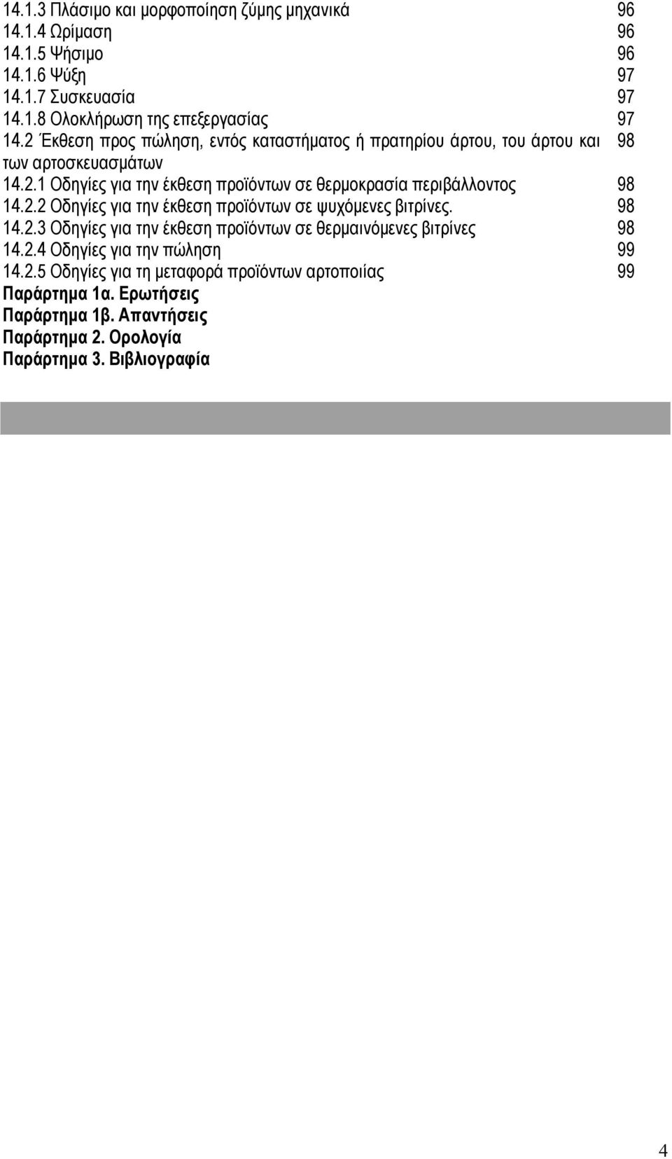 2.2 Οδηγίες για την έκθεση προϊόντων σε ψυχόμενες βιτρίνες. 98 14.2.3 Οδηγίες για την έκθεση προϊόντων σε θερμαινόμενες βιτρίνες 98 14.2.4 Οδηγίες για την πώληση 99 14.