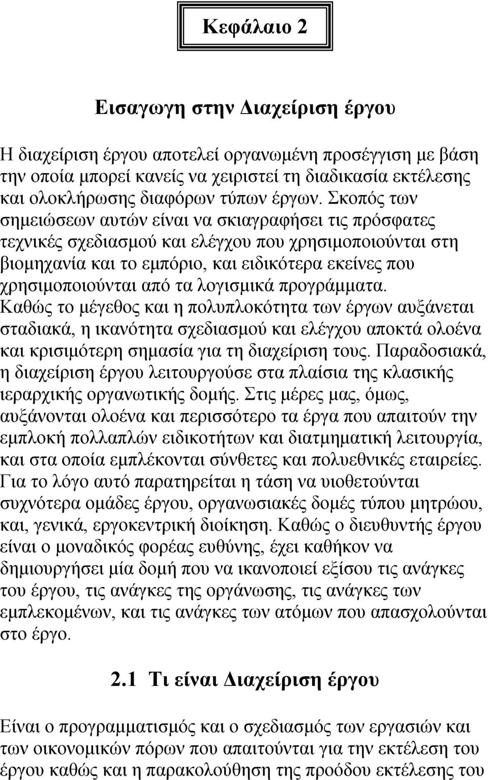 λογισμικά προγράμματα. Καθώς το μέγεθος και η πολυπλοκότητα των έργων αυξάνεται σταδιακά, η ικανότητα σχεδιασμού και ελέγχου αποκτά ολοένα και κρισιμότερη σημασία για τη διαχείριση τους.