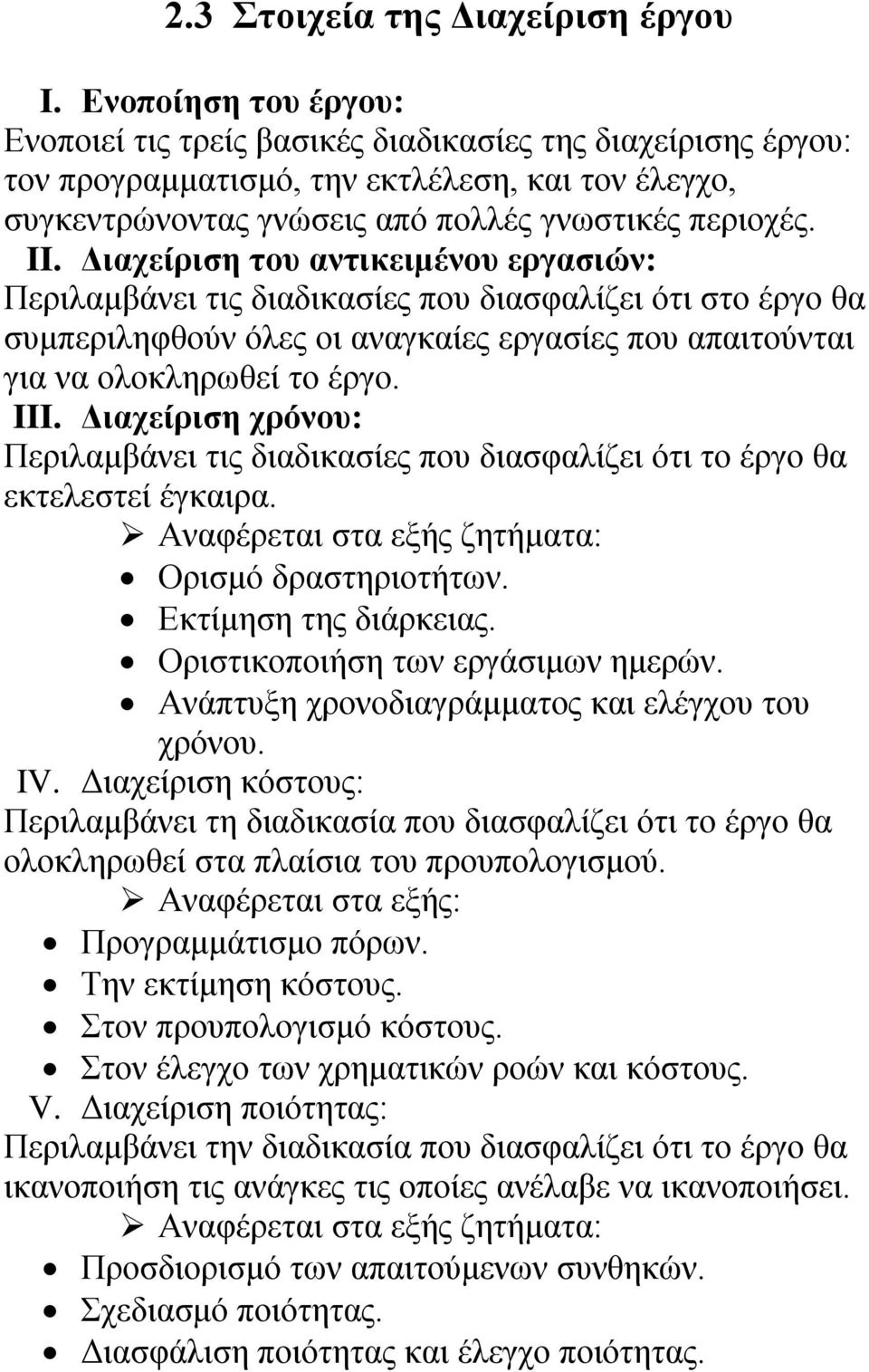 Διαχείριση του αντικειμένου εργασιών: Περιλαμβάνει τις διαδικασίες που διασφαλίζει ότι στο έργο θα συμπεριληφθούν όλες οι αναγκαίες εργασίες που απαιτούνται για να ολοκληρωθεί το έργο. III.