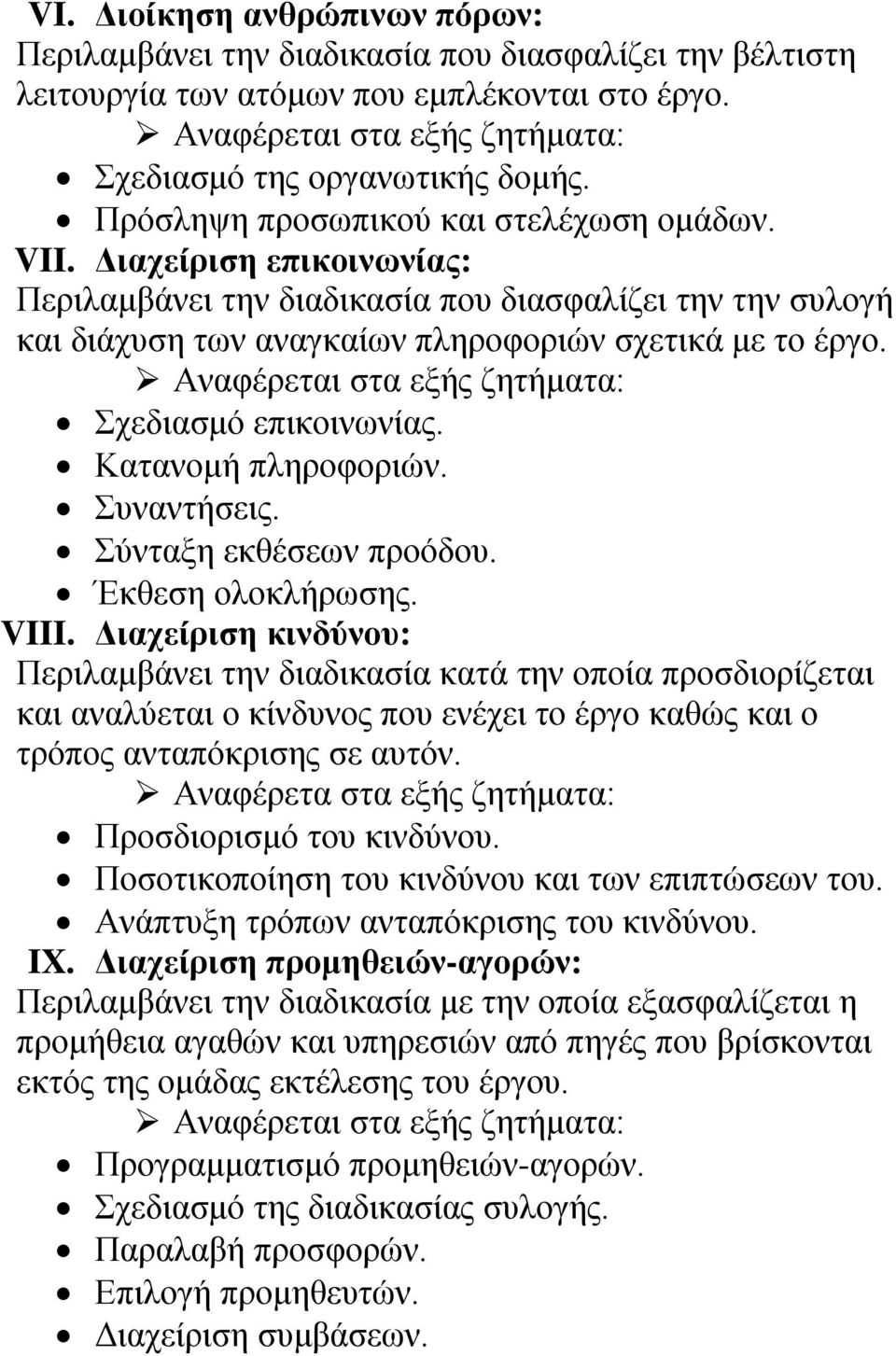 Αναφέρεται στα εξής ζητήματα: Σχεδιασμό επικοινωνίας. Κατανομή πληροφοριών. Συναντήσεις. Σύνταξη εκθέσεων προόδου. Έκθεση ολοκλήρωσης. VIII.