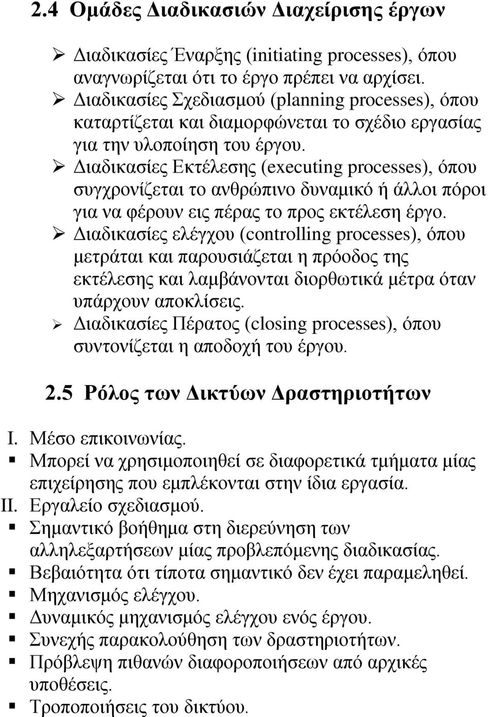 Διαδικασίες Εκτέλεσης (executing processes), όπου συγχρονίζεται το ανθρώπινο δυναμικό ή άλλοι πόροι για να φέρουν εις πέρας το προς εκτέλεση έργο.