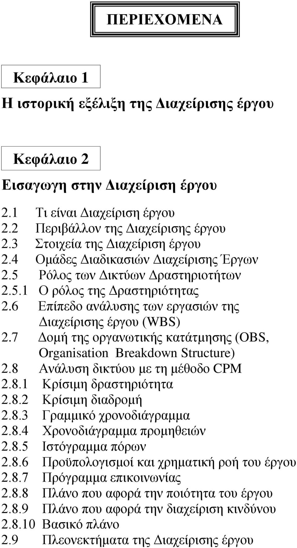 6 Επίπεδο ανάλυσης των εργασιών της Διαχείρισης έργου (WBS) 2.7 Δομή της οργανωτικής κατάτμησης (OBS, Organisation Breakdown Structure) 2.8 Ανάλυση δικτύου με τη μέθοδο CPM 2.8.1 Κρίσιμη δραστηριότητα 2.